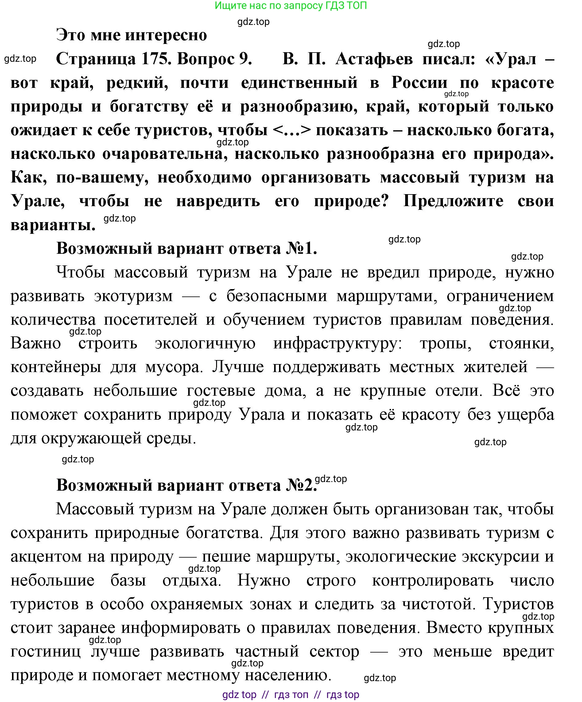 География, 9 класс Учебник, авторы: Алексеев Александр Иванович, Николина Вера Викторовна, Липкина Елена Карловна, Болысов Сергей Иванович, Кузнецова Галина Юрьевна, издательство Просвещение, Москва, 2023, жёлтого цвета, страница 175, номер 9, Решение 2