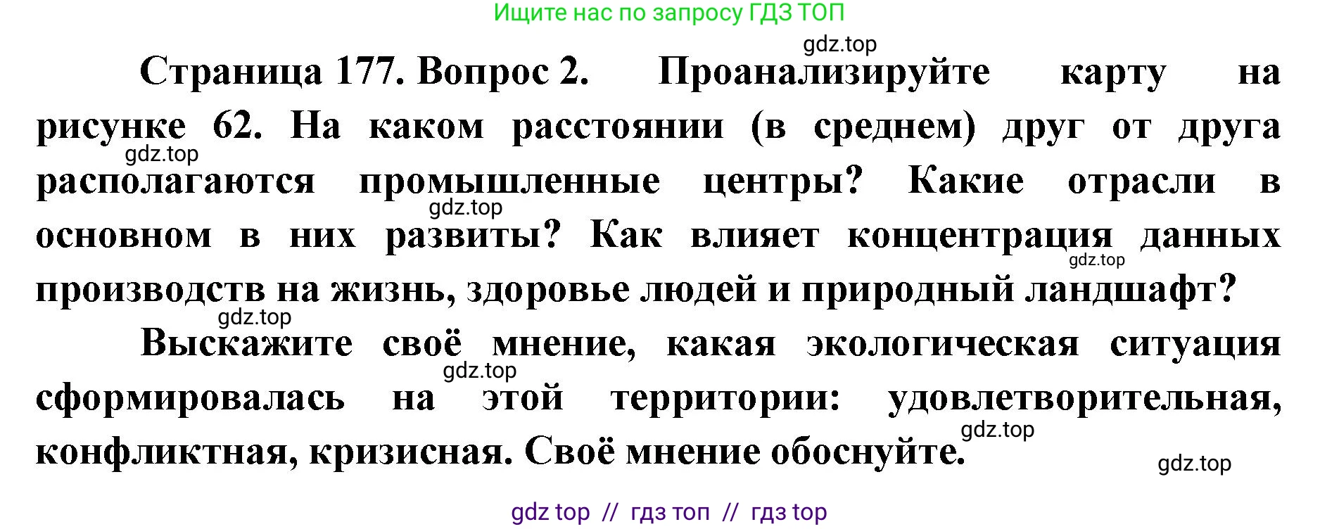 География, 9 класс Учебник, авторы: Алексеев Александр Иванович, Николина Вера Викторовна, Липкина Елена Карловна, Болысов Сергей Иванович, Кузнецова Галина Юрьевна, издательство Просвещение, Москва, 2023, жёлтого цвета, страница 177, номер 2, Решение 2