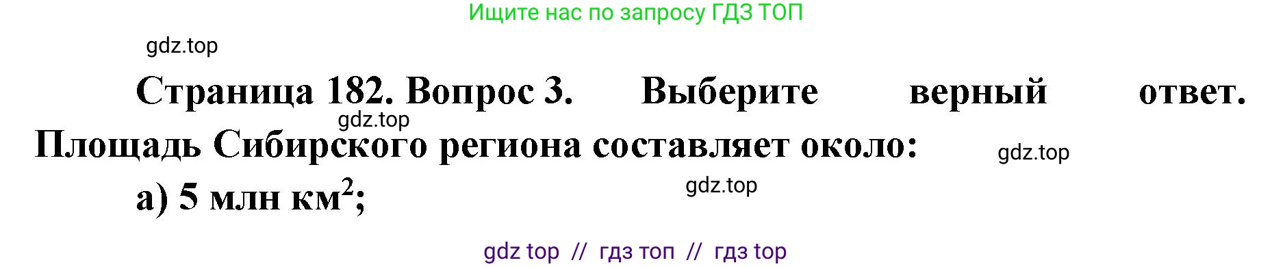 География, 9 класс Учебник, авторы: Алексеев Александр Иванович, Николина Вера Викторовна, Липкина Елена Карловна, Болысов Сергей Иванович, Кузнецова Галина Юрьевна, издательство Просвещение, Москва, 2023, жёлтого цвета, страница 182, номер 3, Решение 2