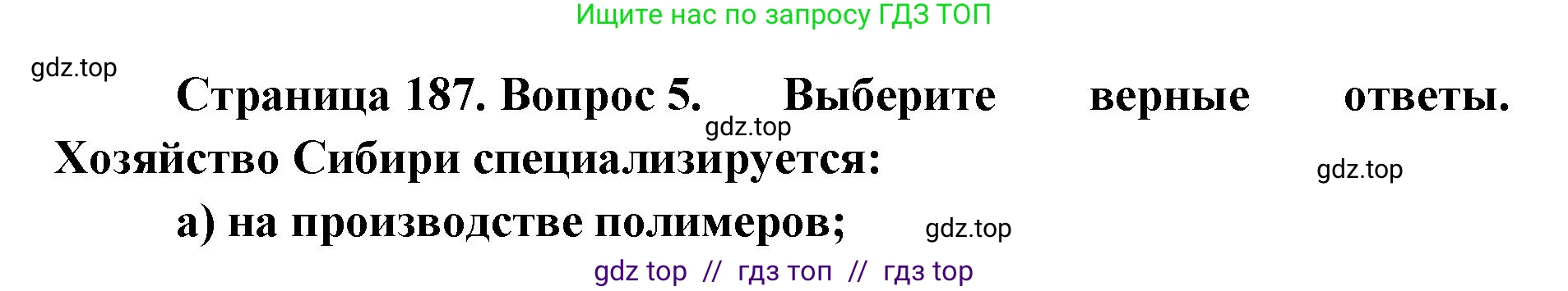 География, 9 класс Учебник, авторы: Алексеев Александр Иванович, Николина Вера Викторовна, Липкина Елена Карловна, Болысов Сергей Иванович, Кузнецова Галина Юрьевна, издательство Просвещение, Москва, 2023, жёлтого цвета, страница 187, номер 5, Решение 2