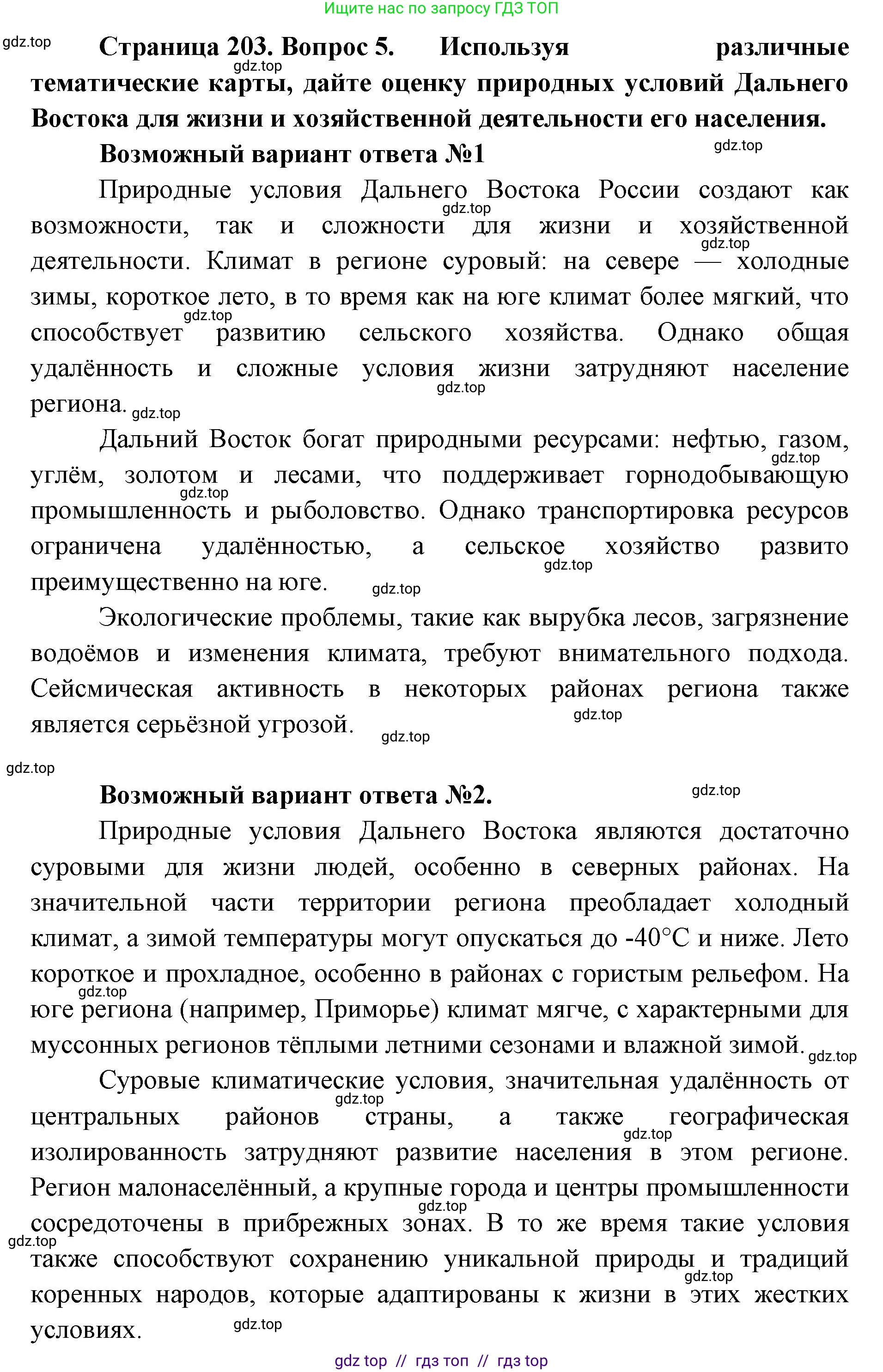 География, 9 класс Учебник, авторы: Алексеев Александр Иванович, Николина Вера Викторовна, Липкина Елена Карловна, Болысов Сергей Иванович, Кузнецова Галина Юрьевна, издательство Просвещение, Москва, 2023, жёлтого цвета, страница 203, номер 5, Решение 2