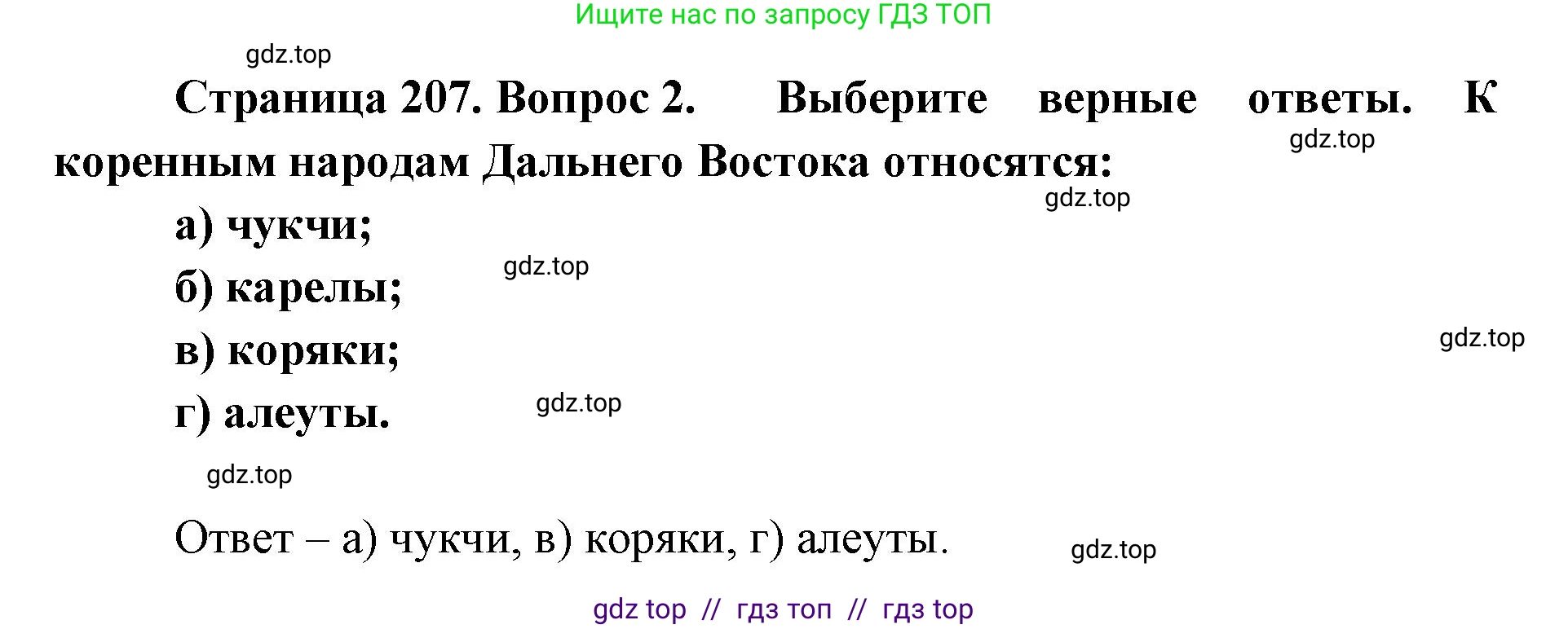География, 9 класс Учебник, авторы: Алексеев Александр Иванович, Николина Вера Викторовна, Липкина Елена Карловна, Болысов Сергей Иванович, Кузнецова Галина Юрьевна, издательство Просвещение, Москва, 2023, жёлтого цвета, страница 207, номер 2, Решение 2