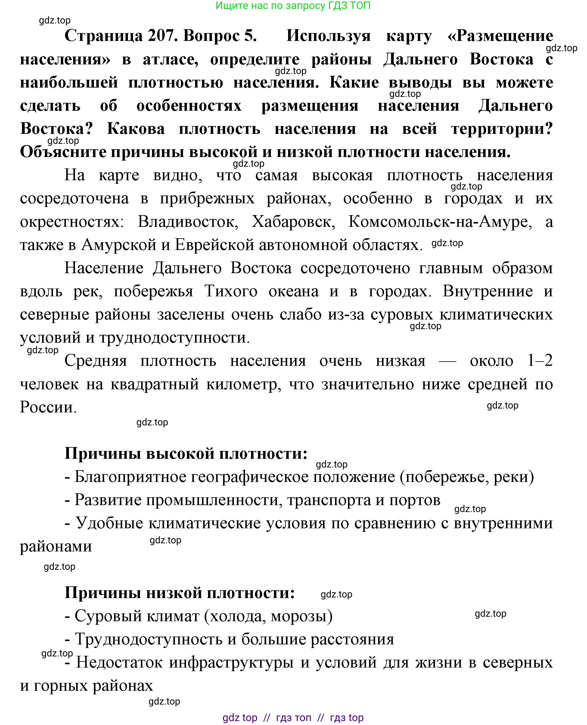 География, 9 класс Учебник, авторы: Алексеев Александр Иванович, Николина Вера Викторовна, Липкина Елена Карловна, Болысов Сергей Иванович, Кузнецова Галина Юрьевна, издательство Просвещение, Москва, 2023, жёлтого цвета, страница 207, номер 5, Решение 2