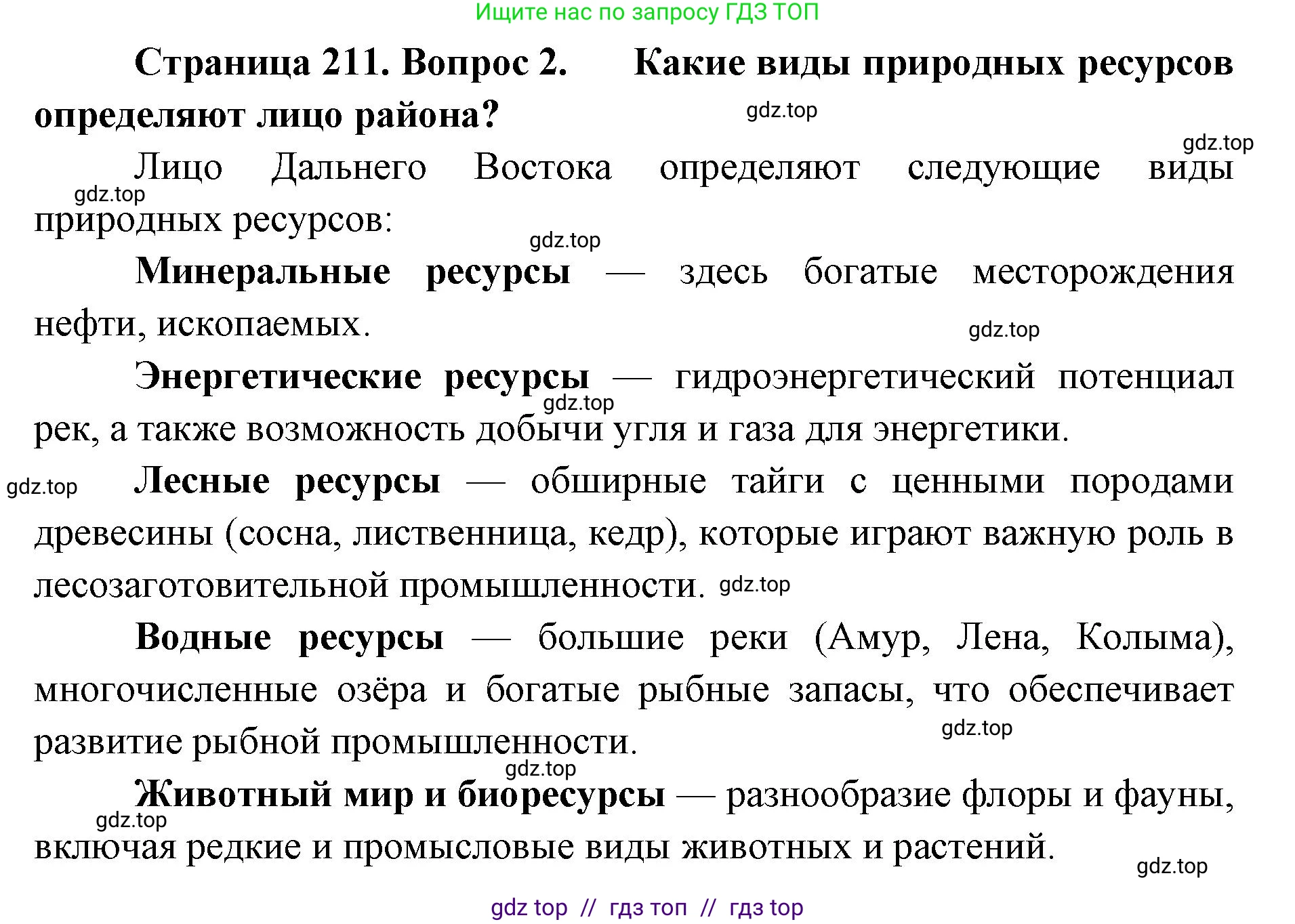 География, 9 класс Учебник, авторы: Алексеев Александр Иванович, Николина Вера Викторовна, Липкина Елена Карловна, Болысов Сергей Иванович, Кузнецова Галина Юрьевна, издательство Просвещение, Москва, 2023, жёлтого цвета, страница 211, номер 2, Решение 2
