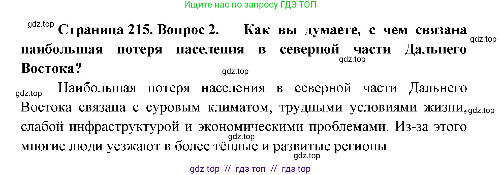 География, 9 класс Учебник, авторы: Алексеев Александр Иванович, Николина Вера Викторовна, Липкина Елена Карловна, Болысов Сергей Иванович, Кузнецова Галина Юрьевна, издательство Просвещение, Москва, 2023, жёлтого цвета, страница 215, номер 2, Решение 2