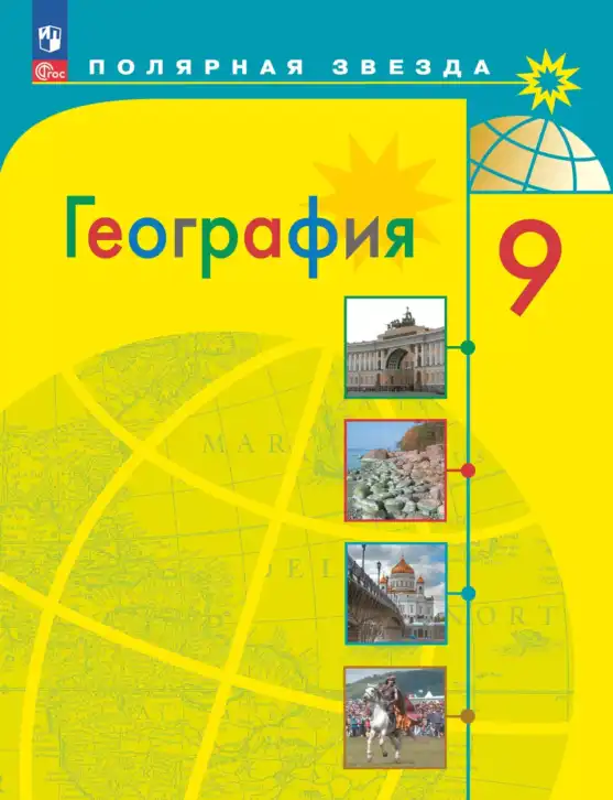 География, 9 класс Учебник, авторы: Алексеев Александр Иванович, Николина Вера Викторовна, Липкина Елена Карловна, Болысов Сергей Иванович, Кузнецова Галина Юрьевна, издательство Просвещение, Москва, 2023, жёлтого цвета