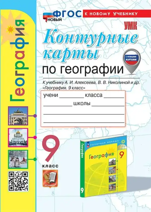 География, 9 класс Контурные карты, авторы: Карташева Т А, Павлова Е С, издательство Экзамен, Москва, 2024, белого цвета