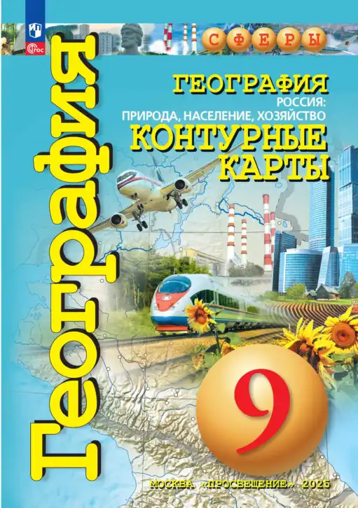 География, 9 класс Контурные карты, автор: Котляр О Г, издательство Просвещение, Москва, 2021, голубого цвета