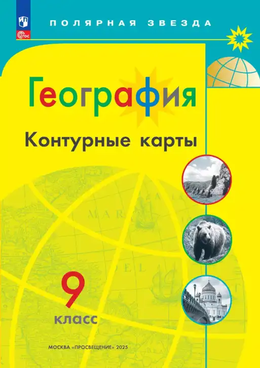 География, 9 класс Контурные карты, автор: Матвеев Алексей Владимирович, издательство Просвещение, Москва, 2024, жёлтого цвета