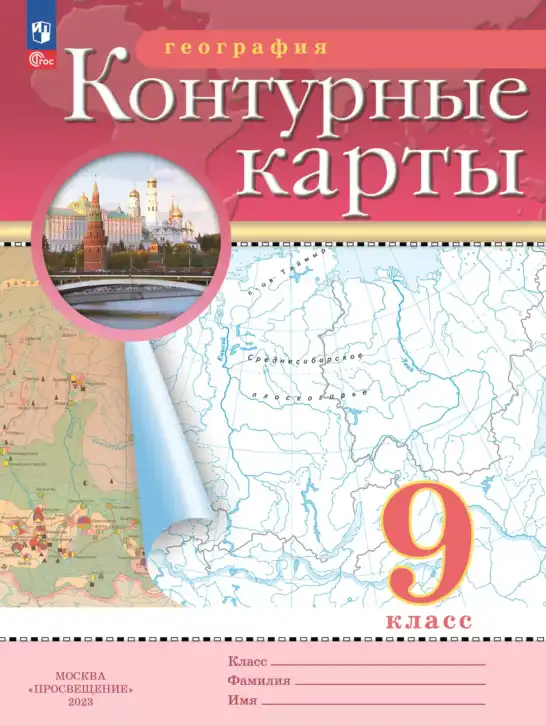 География, 9 класс Контурные карты, авторы: Ольховая Н В, Приваловский Алексей Никитич, издательство Просвещение, Москва, 2021, красного цвета