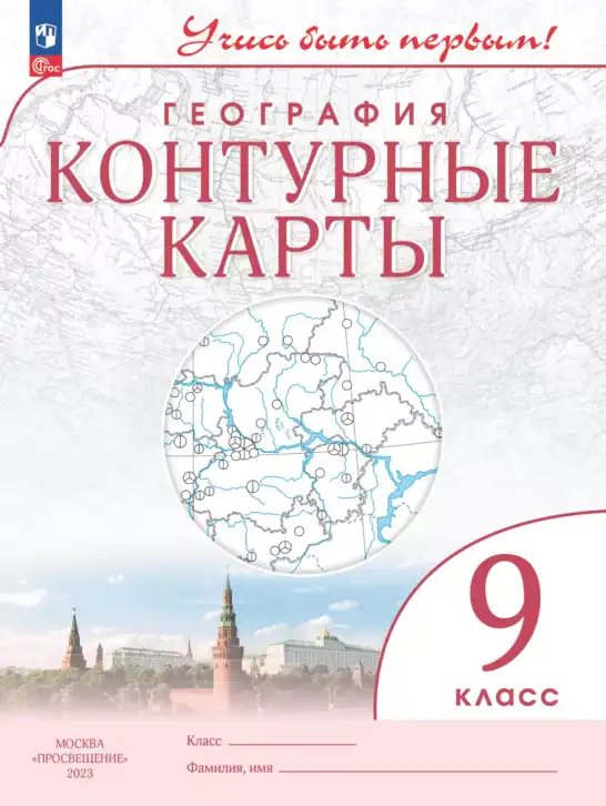 География, 9 класс Контурные карты, автор: Приваловский Алексей Никитич, издательство Просвещение, Москва, 2021, белого цвета