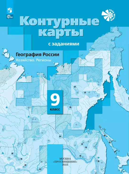 География, 9 класс Контурные карты, автор: Таможняя Елена Александровна, издательство Просвещение, Москва, 2021, голубого цвета