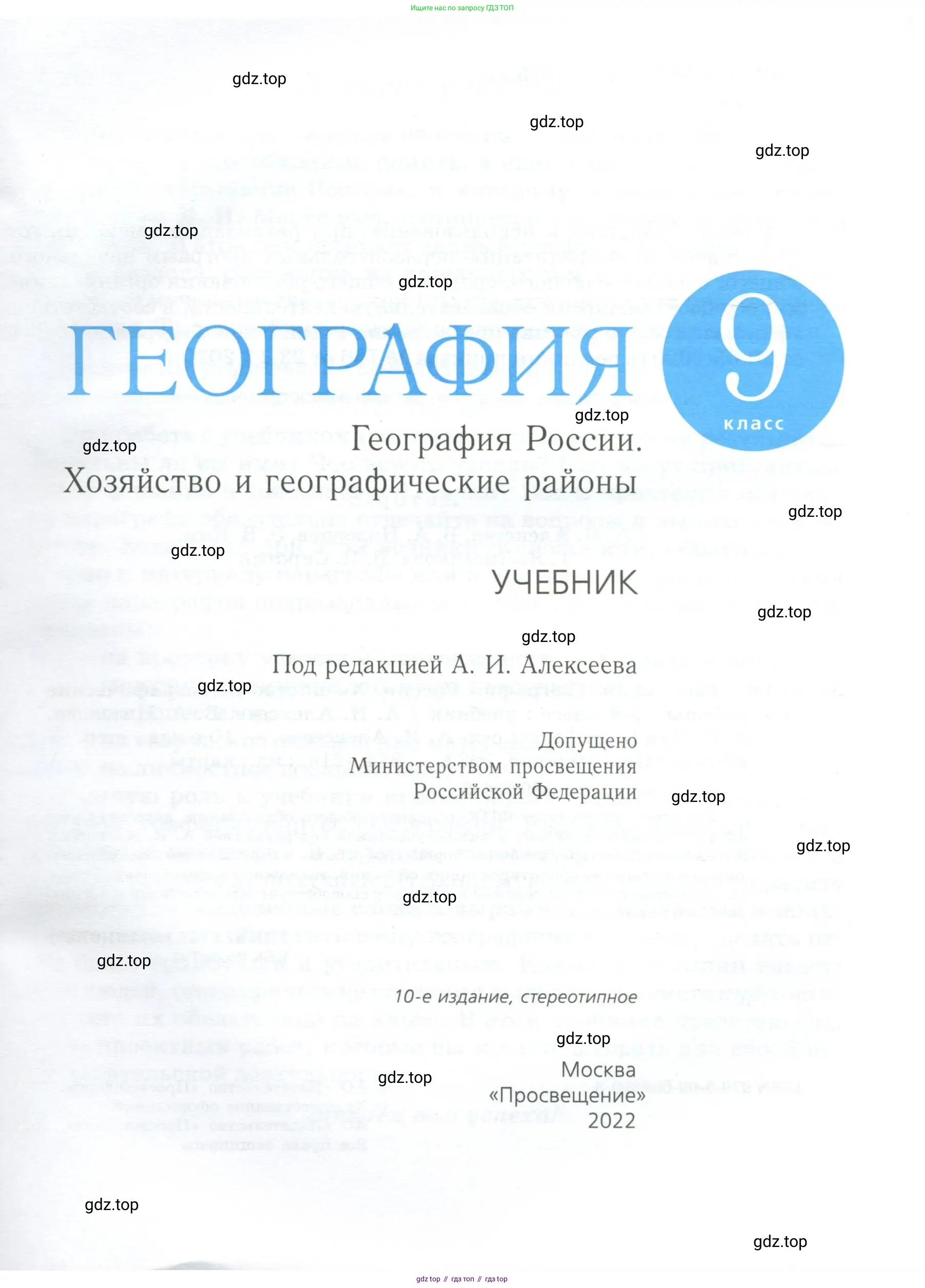 География, 9 класс Учебник, авторы: Алексеев Александр Иванович, Низовцев Вячеслав Алексеевич, Ким Эльвира Васильевна, Лисенкова Галина Яковлевна, Сиротин Владимир Иванович, издательство Просвещение, Москва, 2022, белого цвета, страница 1