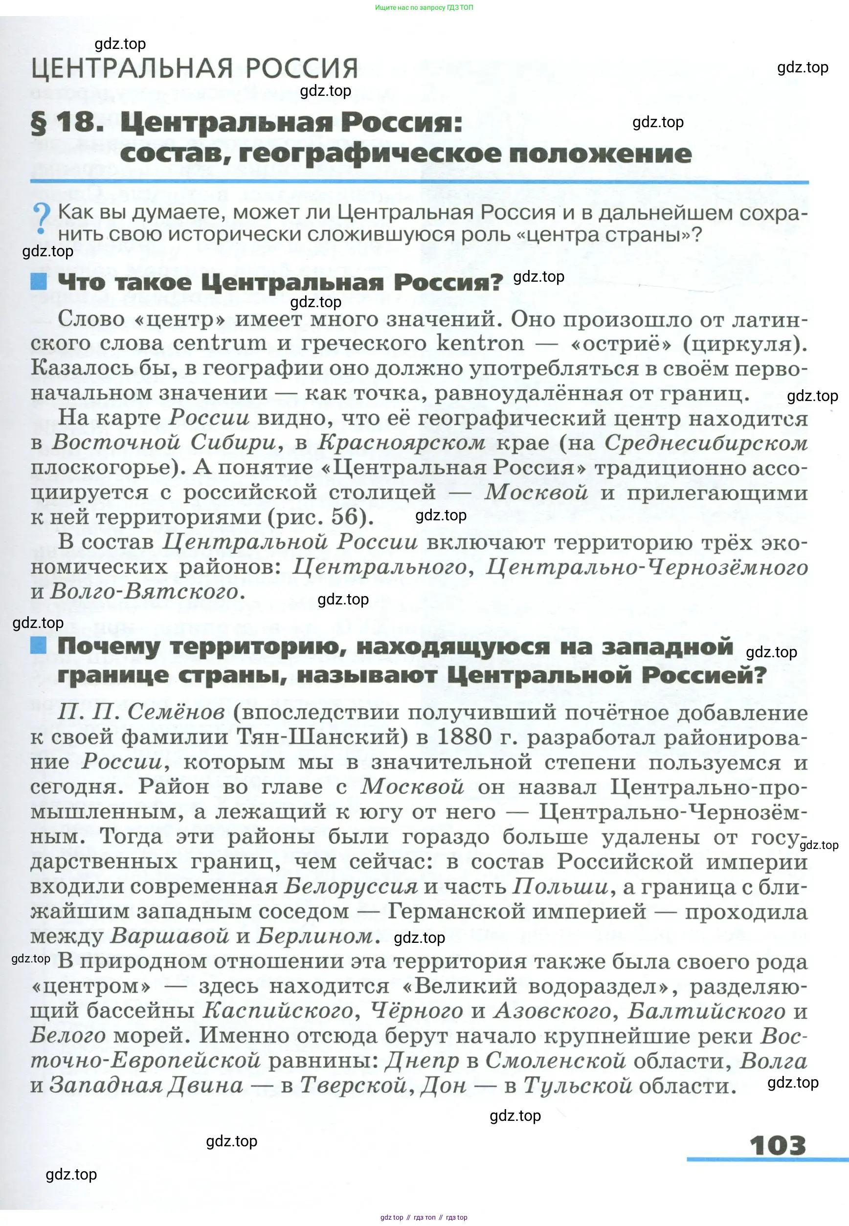 География, 9 класс Учебник, авторы: Алексеев Александр Иванович, Низовцев Вячеслав Алексеевич, Ким Эльвира Васильевна, Лисенкова Галина Яковлевна, Сиротин Владимир Иванович, издательство Просвещение, Москва, 2022, белого цвета, страница 103