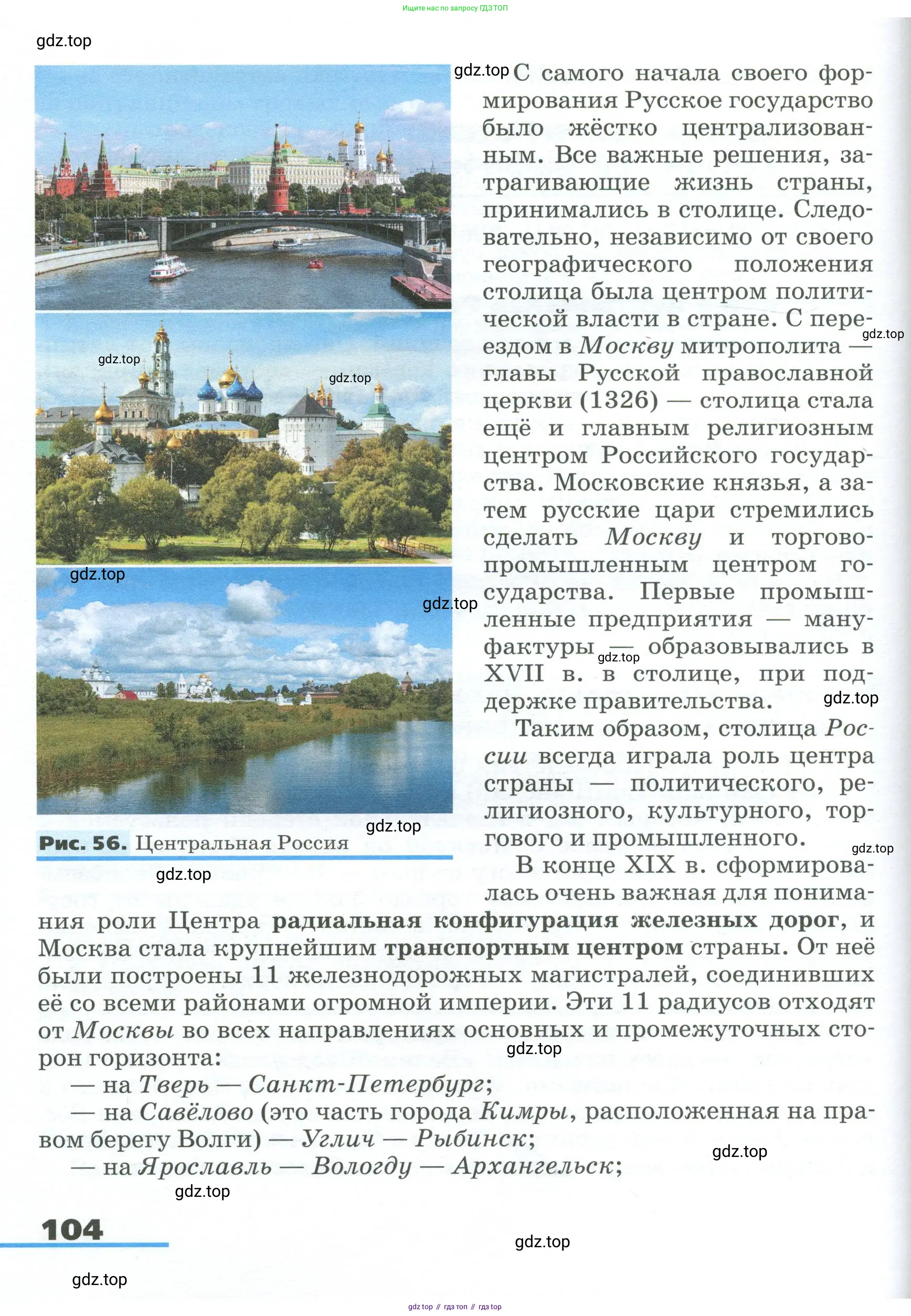 География, 9 класс Учебник, авторы: Алексеев Александр Иванович, Низовцев Вячеслав Алексеевич, Ким Эльвира Васильевна, Лисенкова Галина Яковлевна, Сиротин Владимир Иванович, издательство Просвещение, Москва, 2022, белого цвета, страница 104