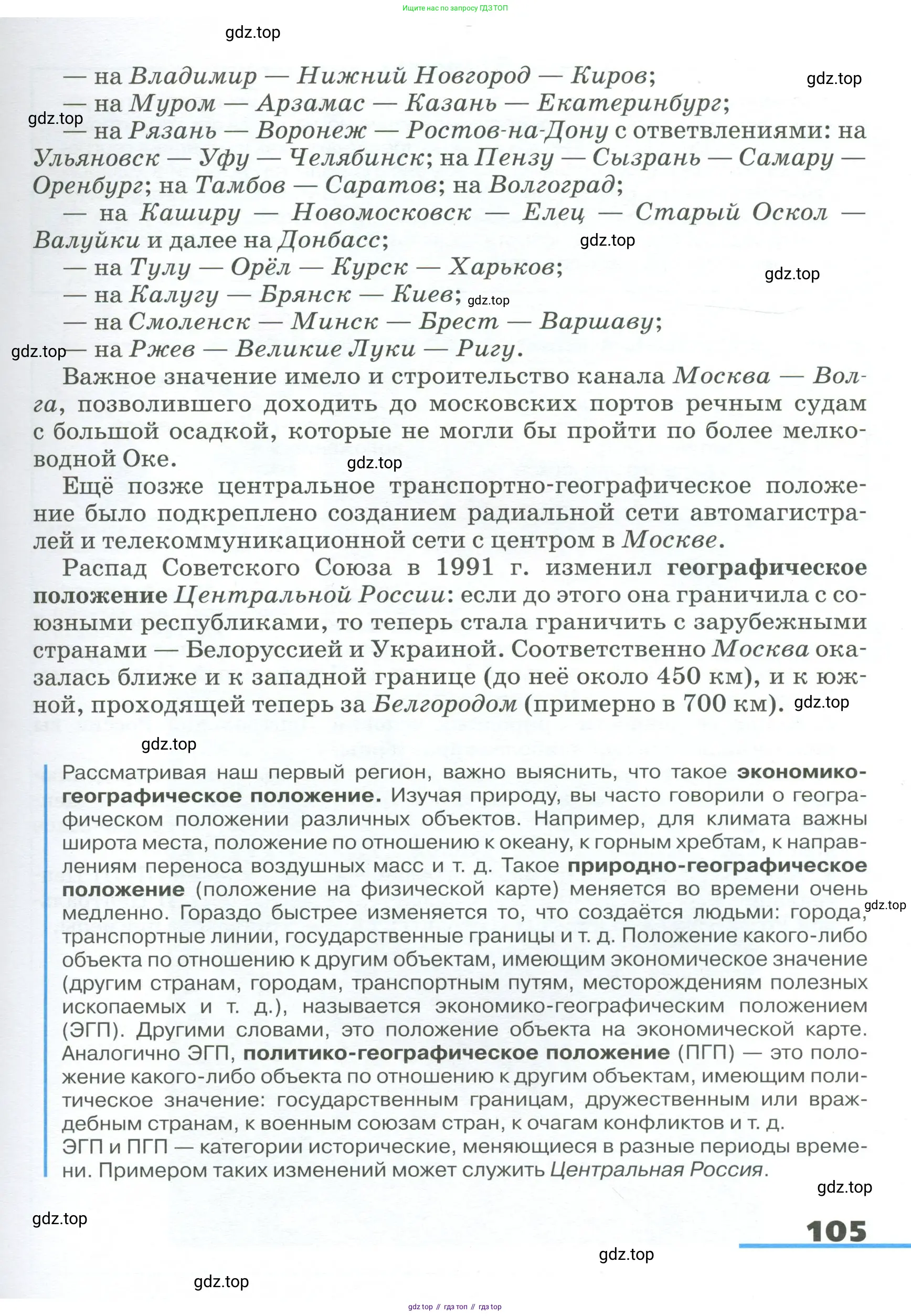 География, 9 класс Учебник, авторы: Алексеев Александр Иванович, Низовцев Вячеслав Алексеевич, Ким Эльвира Васильевна, Лисенкова Галина Яковлевна, Сиротин Владимир Иванович, издательство Просвещение, Москва, 2022, белого цвета, страница 105