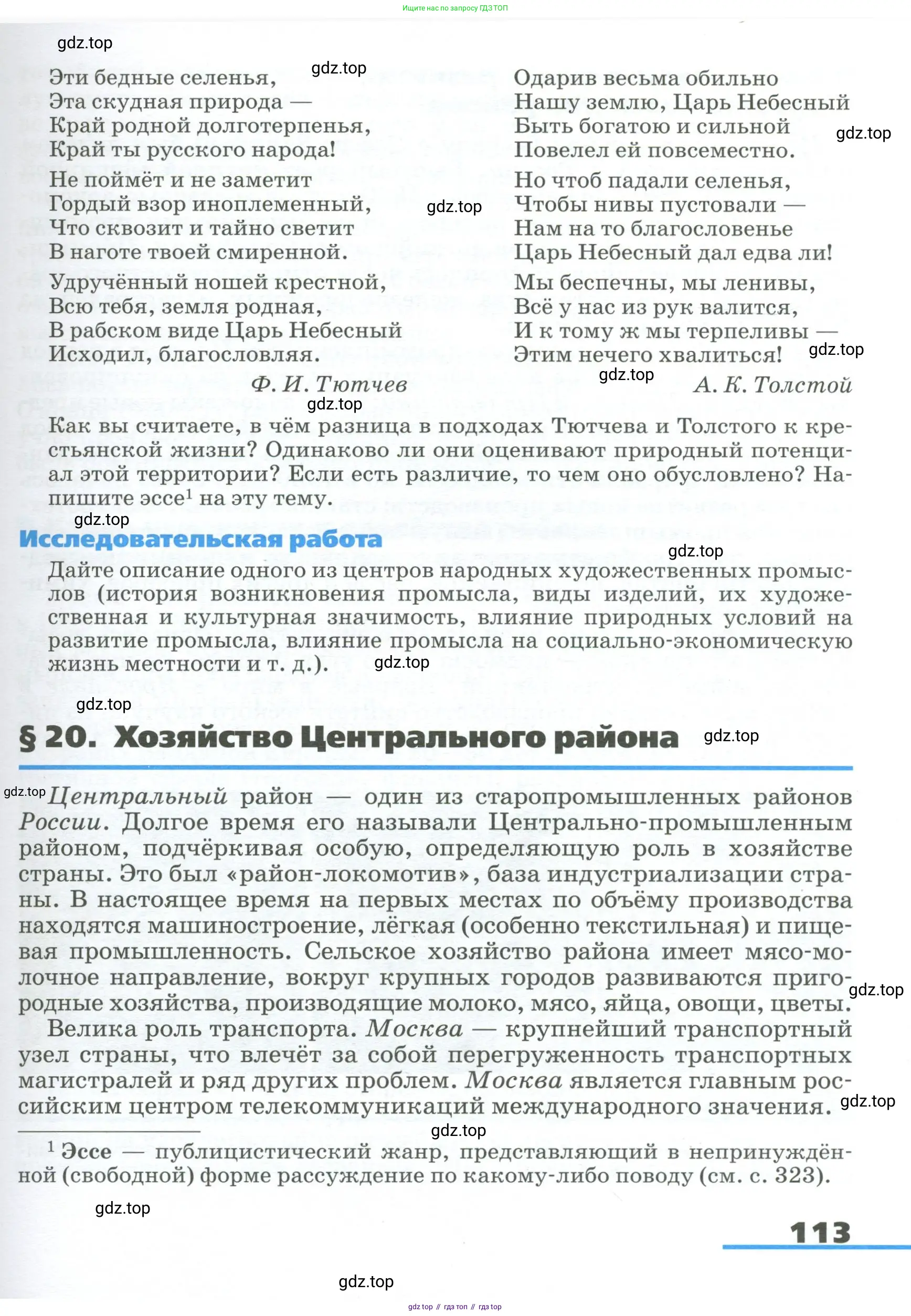 География, 9 класс Учебник, авторы: Алексеев Александр Иванович, Низовцев Вячеслав Алексеевич, Ким Эльвира Васильевна, Лисенкова Галина Яковлевна, Сиротин Владимир Иванович, издательство Просвещение, Москва, 2022, белого цвета, страница 113