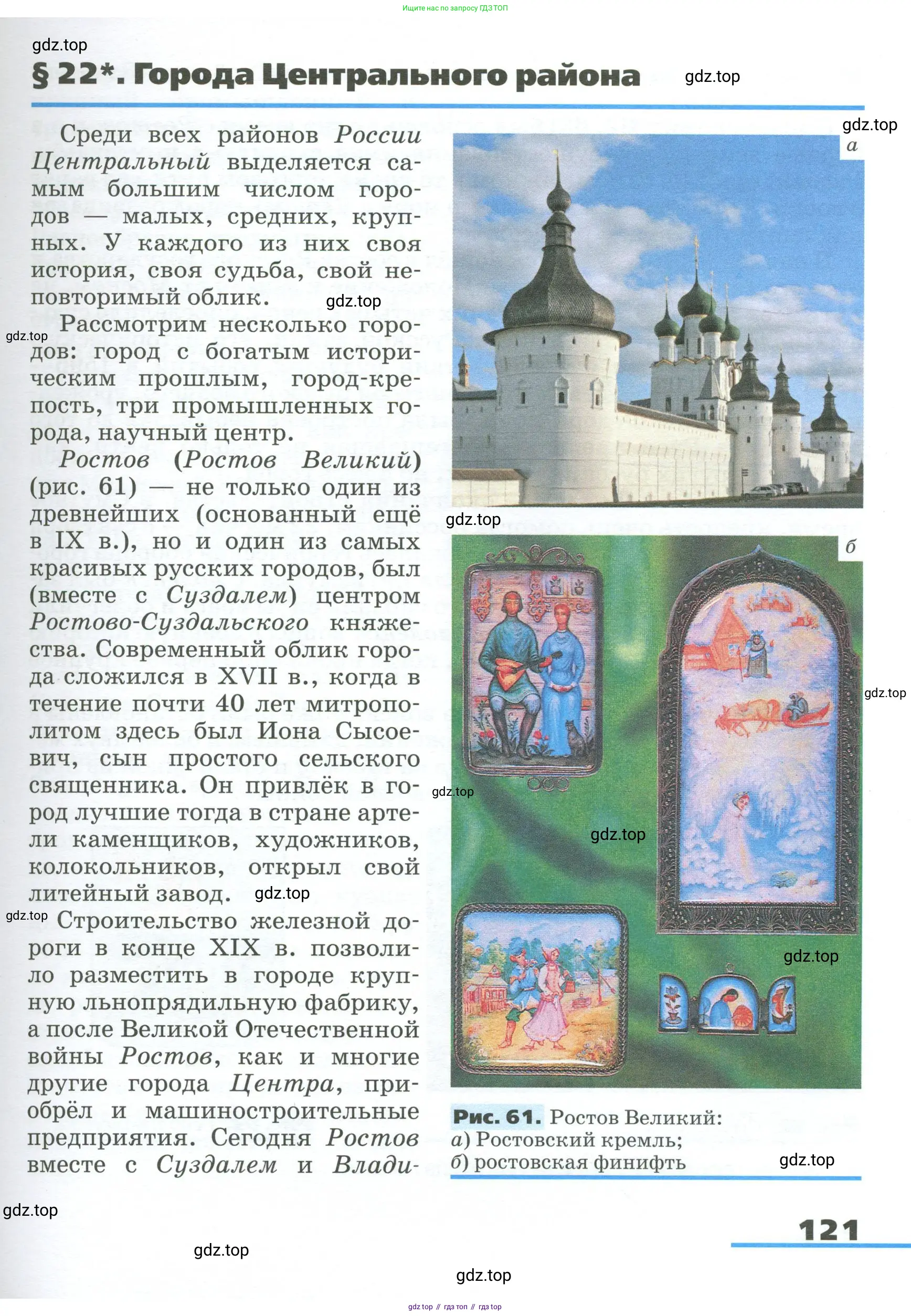 География, 9 класс Учебник, авторы: Алексеев Александр Иванович, Низовцев Вячеслав Алексеевич, Ким Эльвира Васильевна, Лисенкова Галина Яковлевна, Сиротин Владимир Иванович, издательство Просвещение, Москва, 2022, белого цвета, страница 121