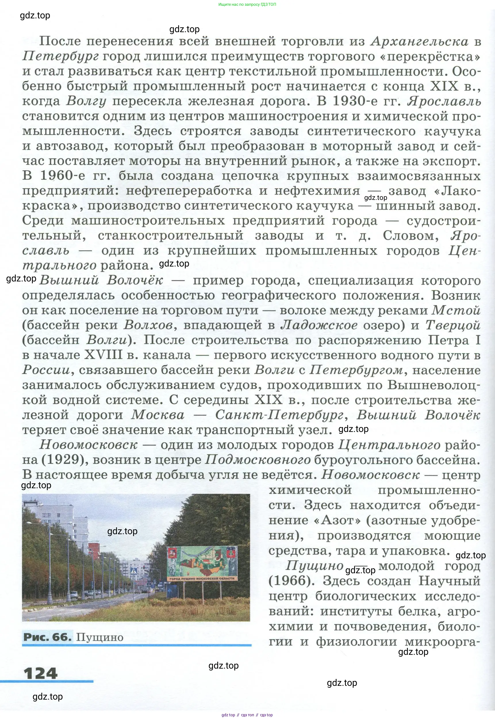 География, 9 класс Учебник, авторы: Алексеев Александр Иванович, Низовцев Вячеслав Алексеевич, Ким Эльвира Васильевна, Лисенкова Галина Яковлевна, Сиротин Владимир Иванович, издательство Просвещение, Москва, 2022, белого цвета, страница 124