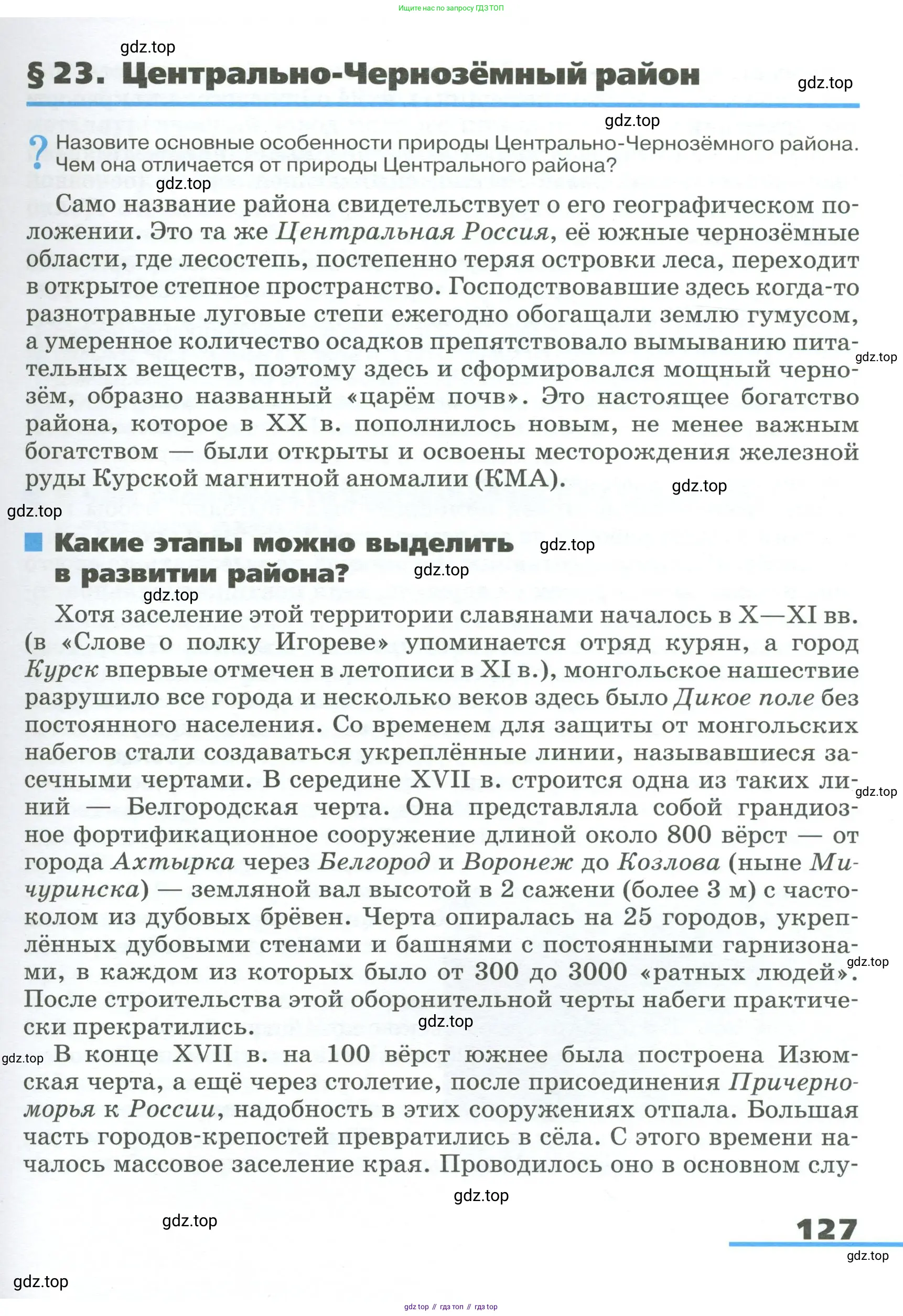 География, 9 класс Учебник, авторы: Алексеев Александр Иванович, Низовцев Вячеслав Алексеевич, Ким Эльвира Васильевна, Лисенкова Галина Яковлевна, Сиротин Владимир Иванович, издательство Просвещение, Москва, 2022, белого цвета, страница 127