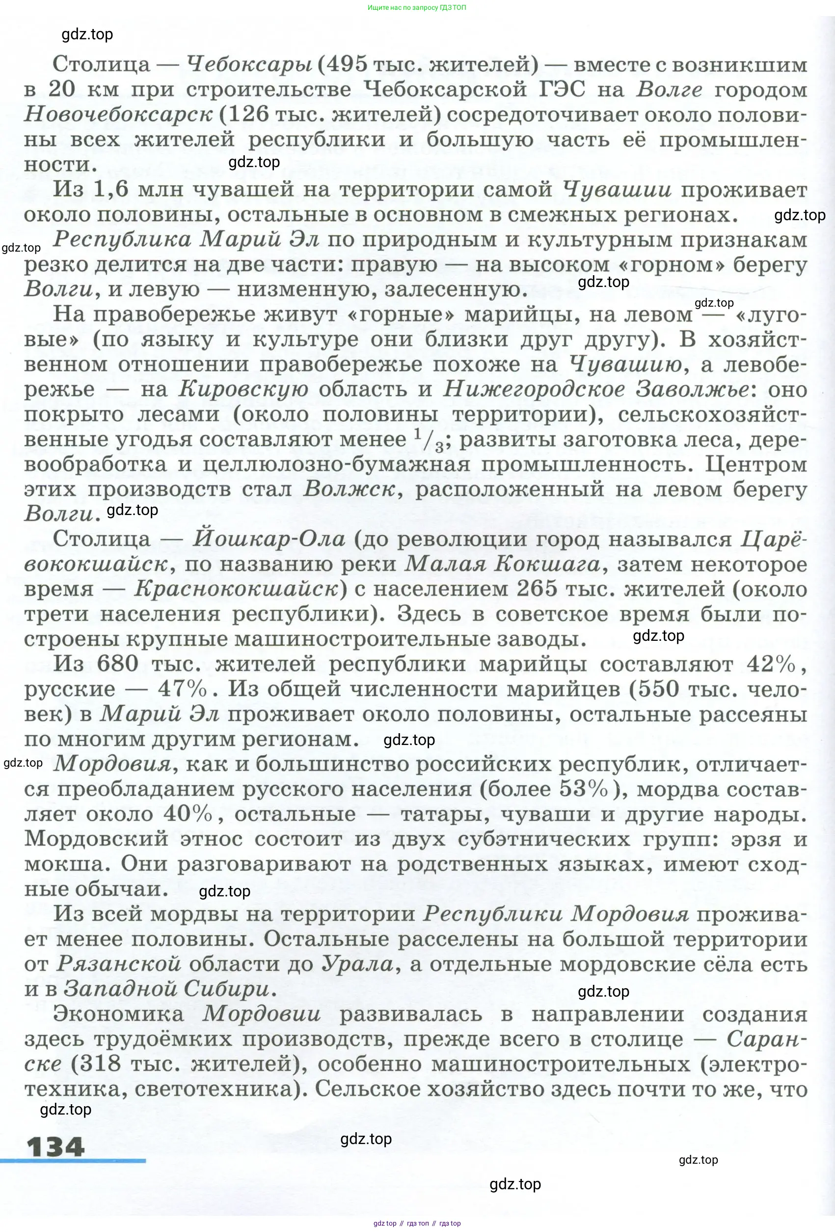 География, 9 класс Учебник, авторы: Алексеев Александр Иванович, Низовцев Вячеслав Алексеевич, Ким Эльвира Васильевна, Лисенкова Галина Яковлевна, Сиротин Владимир Иванович, издательство Просвещение, Москва, 2022, белого цвета, страница 134