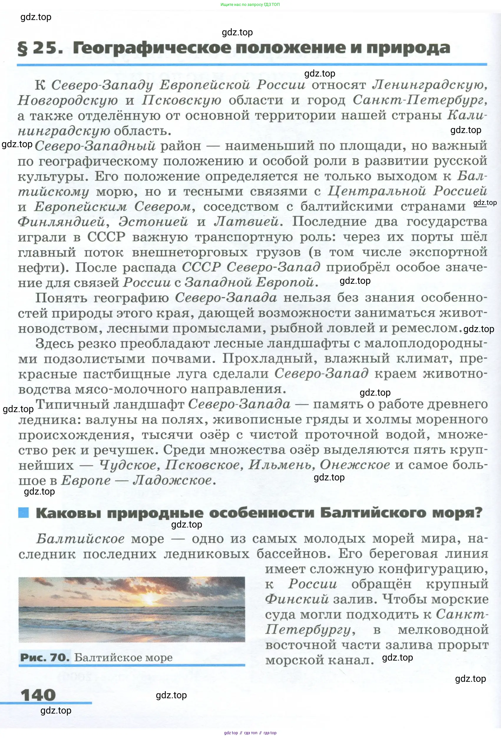 География, 9 класс Учебник, авторы: Алексеев Александр Иванович, Низовцев Вячеслав Алексеевич, Ким Эльвира Васильевна, Лисенкова Галина Яковлевна, Сиротин Владимир Иванович, издательство Просвещение, Москва, 2022, белого цвета, страница 140