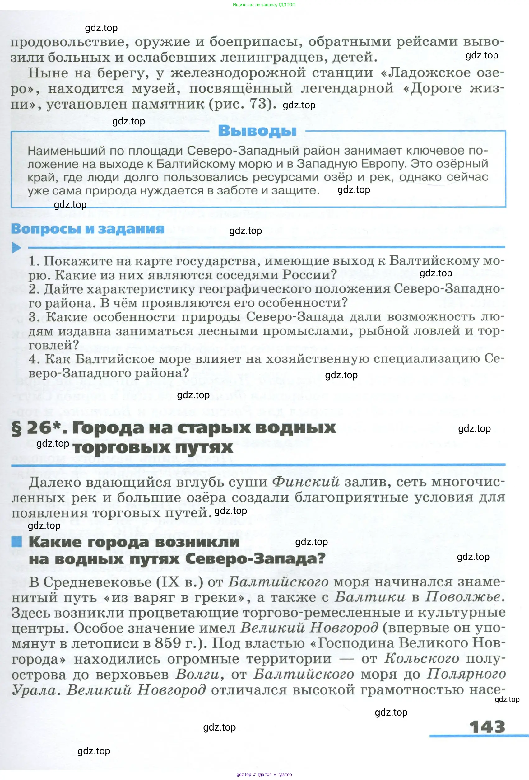 География, 9 класс Учебник, авторы: Алексеев Александр Иванович, Низовцев Вячеслав Алексеевич, Ким Эльвира Васильевна, Лисенкова Галина Яковлевна, Сиротин Владимир Иванович, издательство Просвещение, Москва, 2022, белого цвета, страница 143