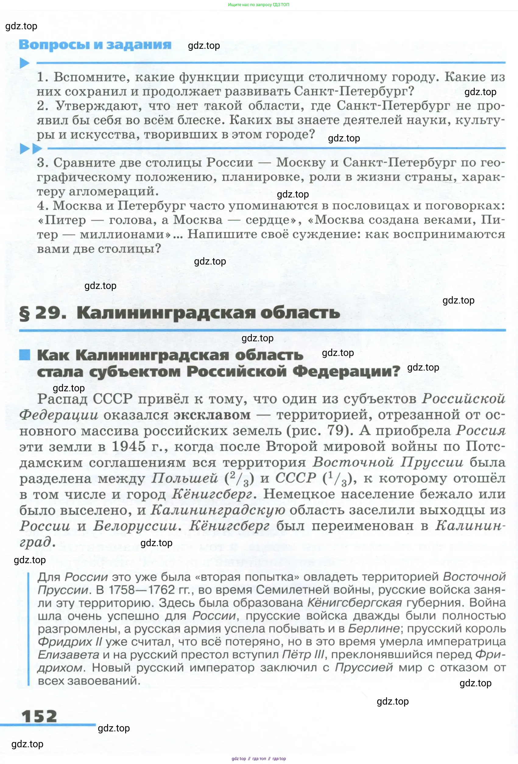География, 9 класс Учебник, авторы: Алексеев Александр Иванович, Низовцев Вячеслав Алексеевич, Ким Эльвира Васильевна, Лисенкова Галина Яковлевна, Сиротин Владимир Иванович, издательство Просвещение, Москва, 2022, белого цвета, страница 152