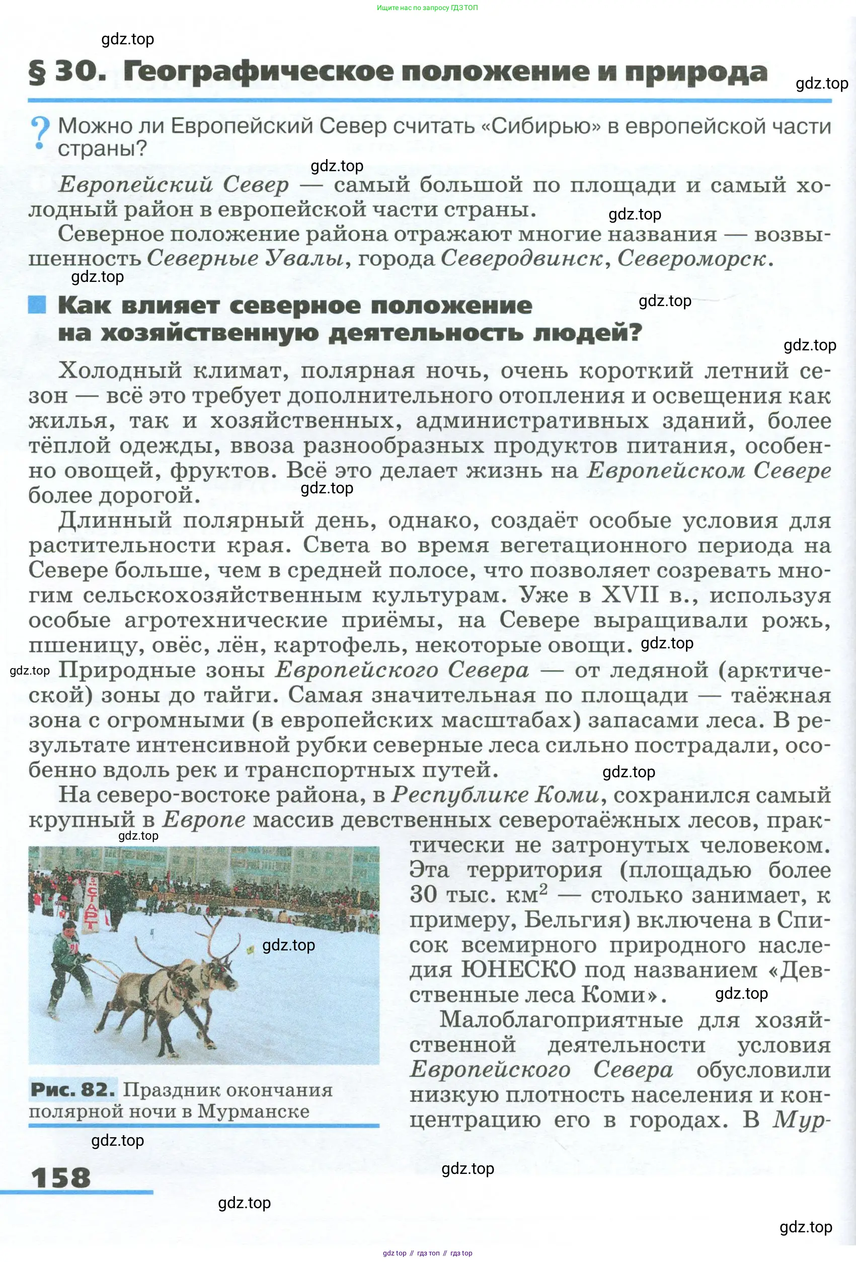 География, 9 класс Учебник, авторы: Алексеев Александр Иванович, Низовцев Вячеслав Алексеевич, Ким Эльвира Васильевна, Лисенкова Галина Яковлевна, Сиротин Владимир Иванович, издательство Просвещение, Москва, 2022, белого цвета, страница 158