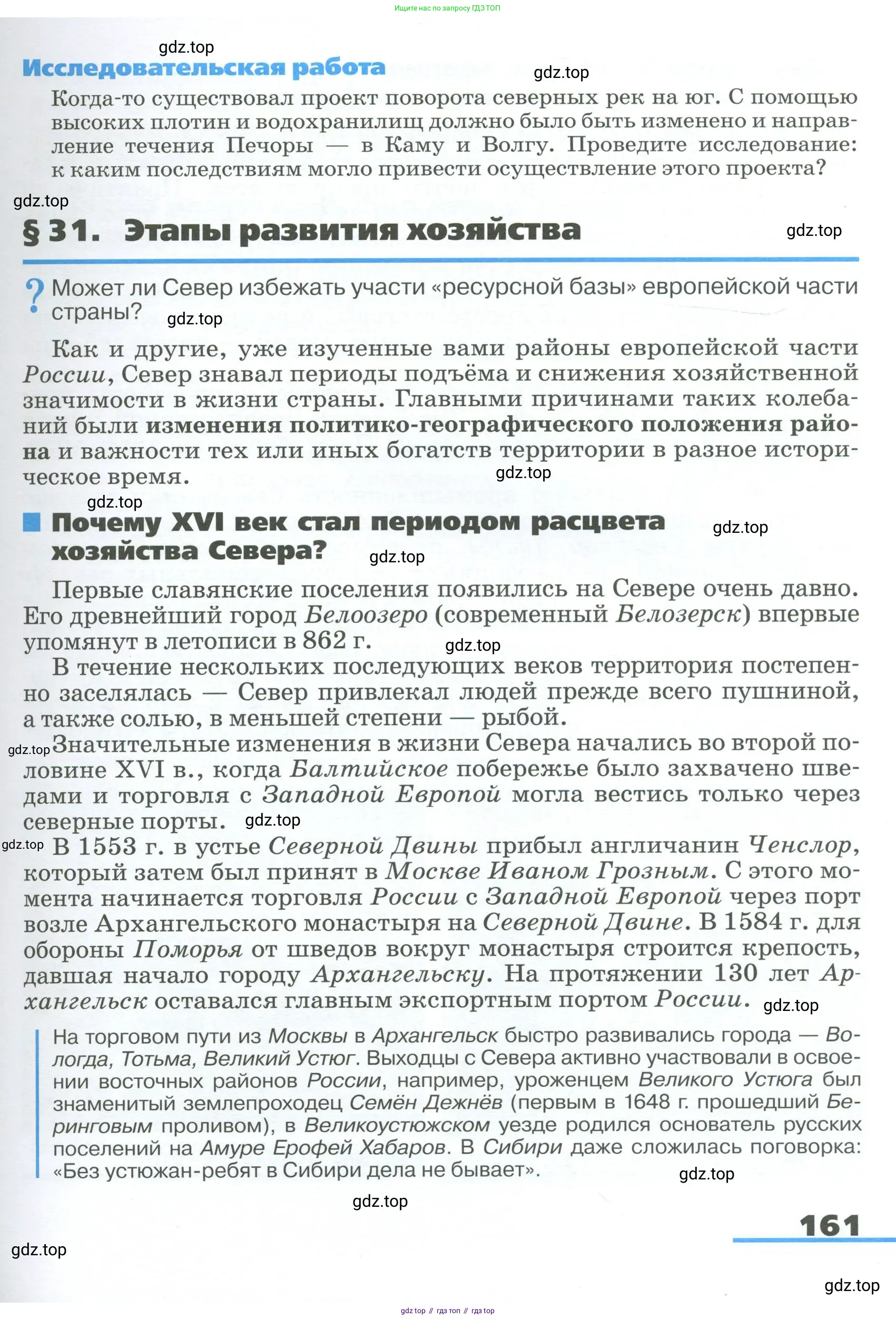 География, 9 класс Учебник, авторы: Алексеев Александр Иванович, Низовцев Вячеслав Алексеевич, Ким Эльвира Васильевна, Лисенкова Галина Яковлевна, Сиротин Владимир Иванович, издательство Просвещение, Москва, 2022, белого цвета, страница 161