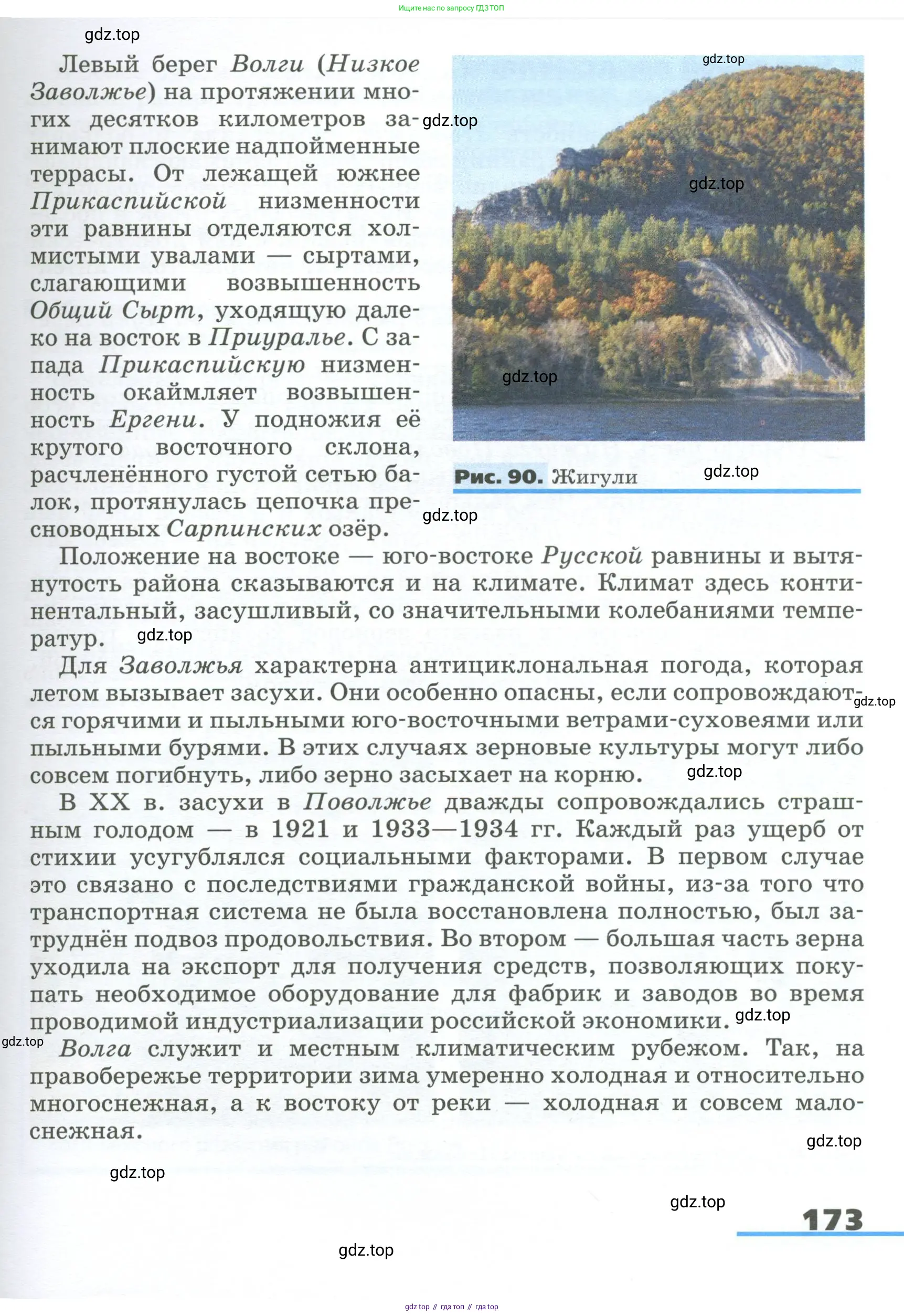 География, 9 класс Учебник, авторы: Алексеев Александр Иванович, Низовцев Вячеслав Алексеевич, Ким Эльвира Васильевна, Лисенкова Галина Яковлевна, Сиротин Владимир Иванович, издательство Просвещение, Москва, 2022, белого цвета, страница 173