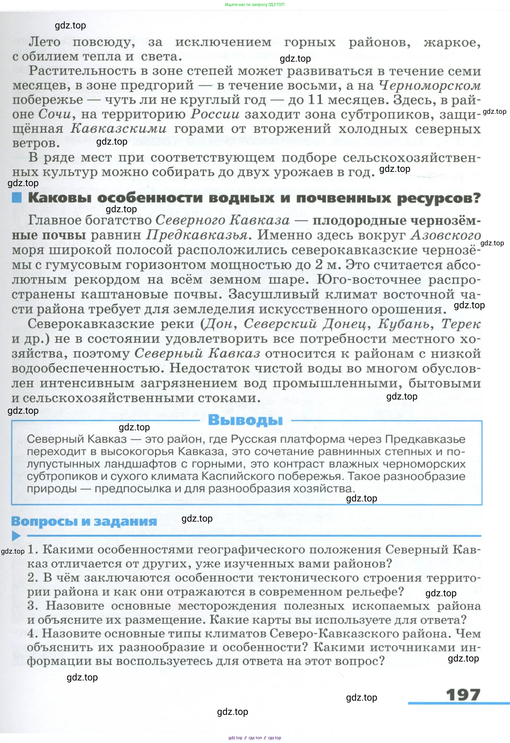 География, 9 класс Учебник, авторы: Алексеев Александр Иванович, Низовцев Вячеслав Алексеевич, Ким Эльвира Васильевна, Лисенкова Галина Яковлевна, Сиротин Владимир Иванович, издательство Просвещение, Москва, 2022, белого цвета, страница 197