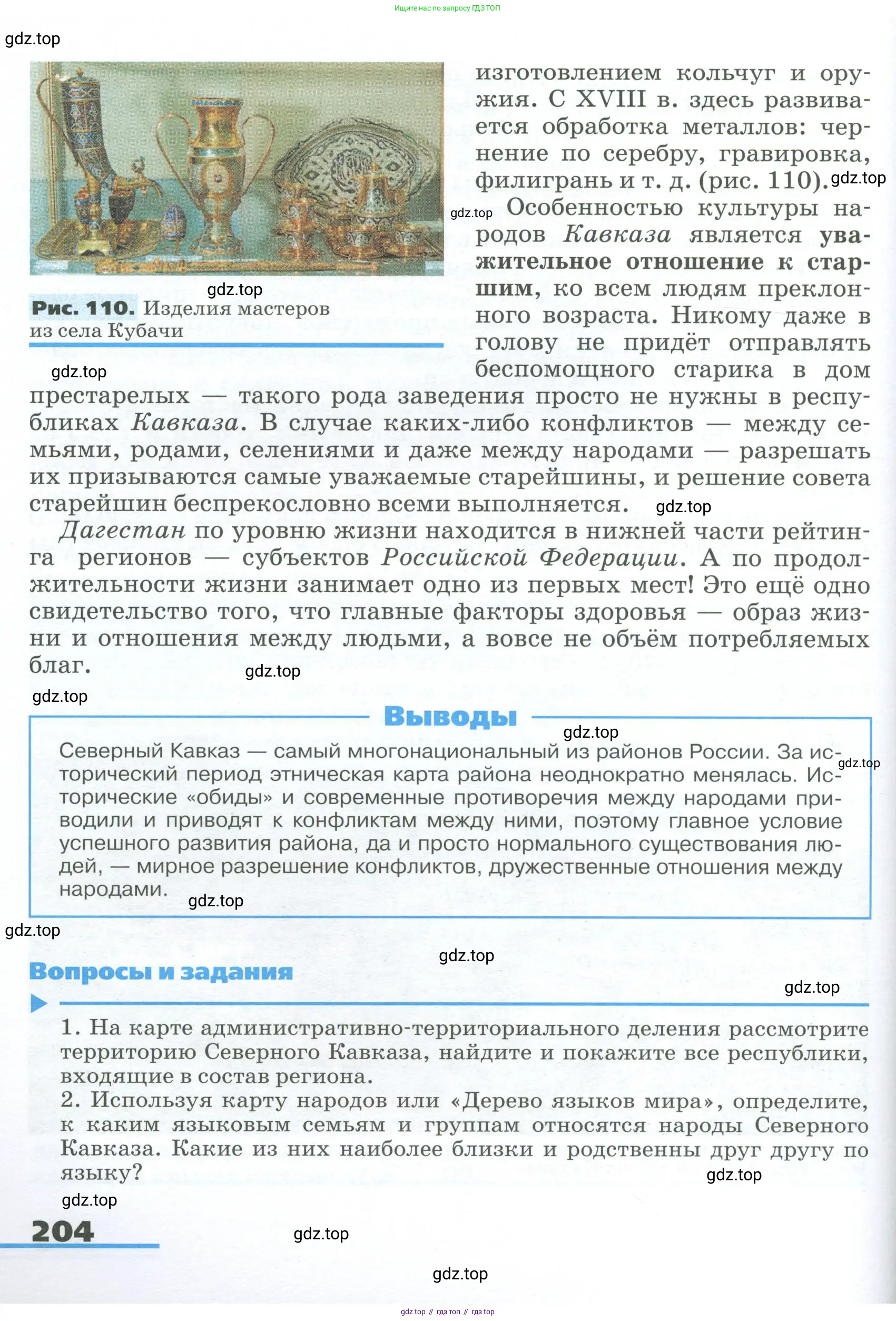 География, 9 класс Учебник, авторы: Алексеев Александр Иванович, Низовцев Вячеслав Алексеевич, Ким Эльвира Васильевна, Лисенкова Галина Яковлевна, Сиротин Владимир Иванович, издательство Просвещение, Москва, 2022, белого цвета, страница 204