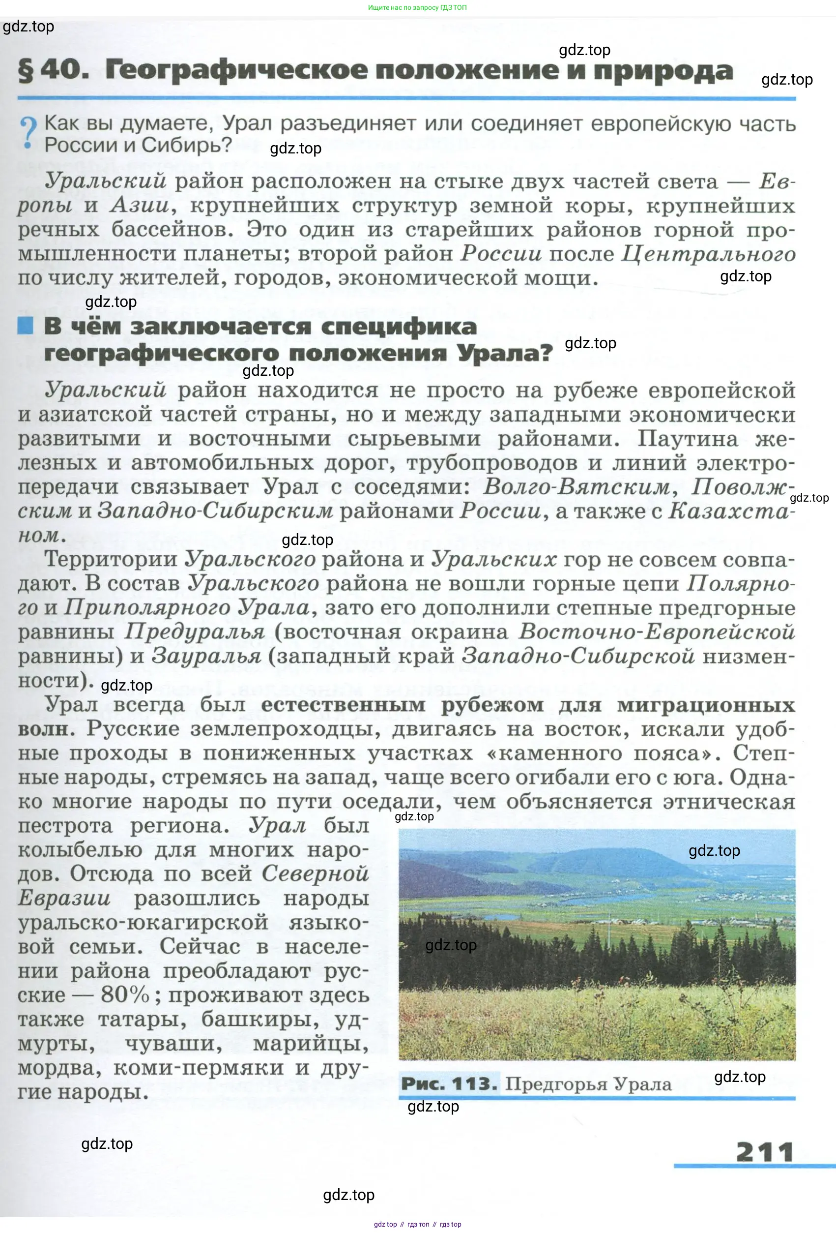 География, 9 класс Учебник, авторы: Алексеев Александр Иванович, Низовцев Вячеслав Алексеевич, Ким Эльвира Васильевна, Лисенкова Галина Яковлевна, Сиротин Владимир Иванович, издательство Просвещение, Москва, 2022, белого цвета, страница 211