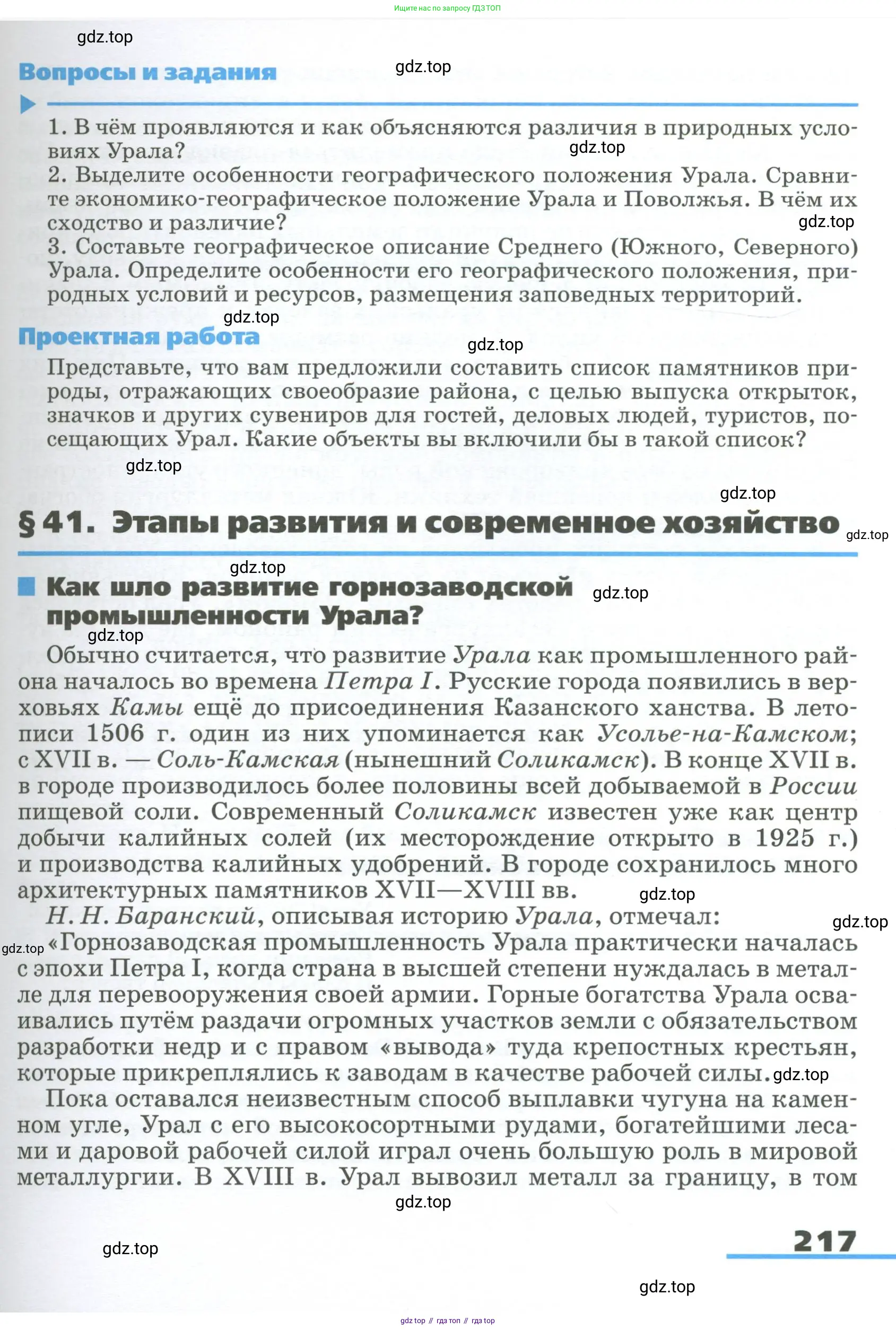 География, 9 класс Учебник, авторы: Алексеев Александр Иванович, Низовцев Вячеслав Алексеевич, Ким Эльвира Васильевна, Лисенкова Галина Яковлевна, Сиротин Владимир Иванович, издательство Просвещение, Москва, 2022, белого цвета, страница 217