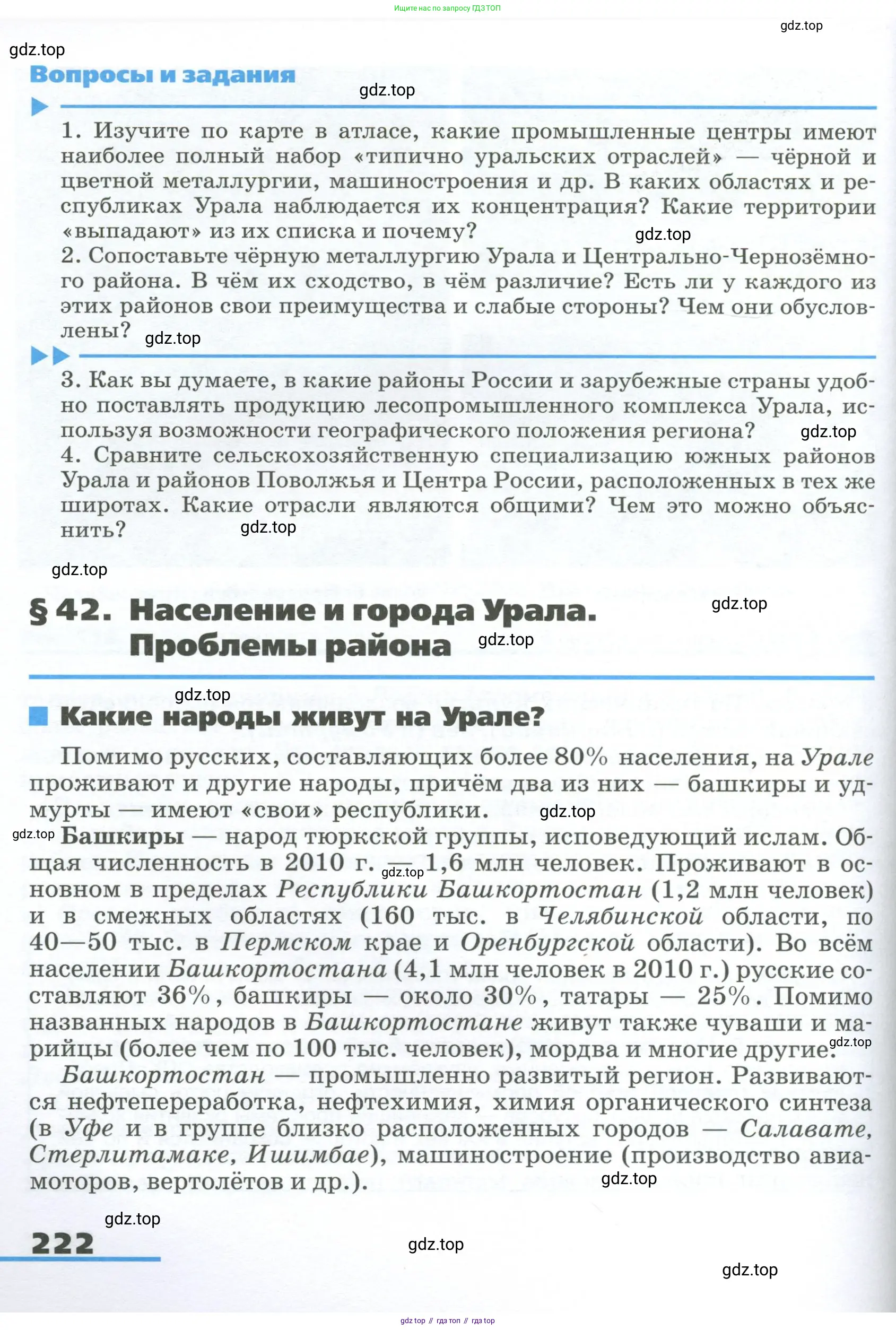 География, 9 класс Учебник, авторы: Алексеев Александр Иванович, Низовцев Вячеслав Алексеевич, Ким Эльвира Васильевна, Лисенкова Галина Яковлевна, Сиротин Владимир Иванович, издательство Просвещение, Москва, 2022, белого цвета, страница 222