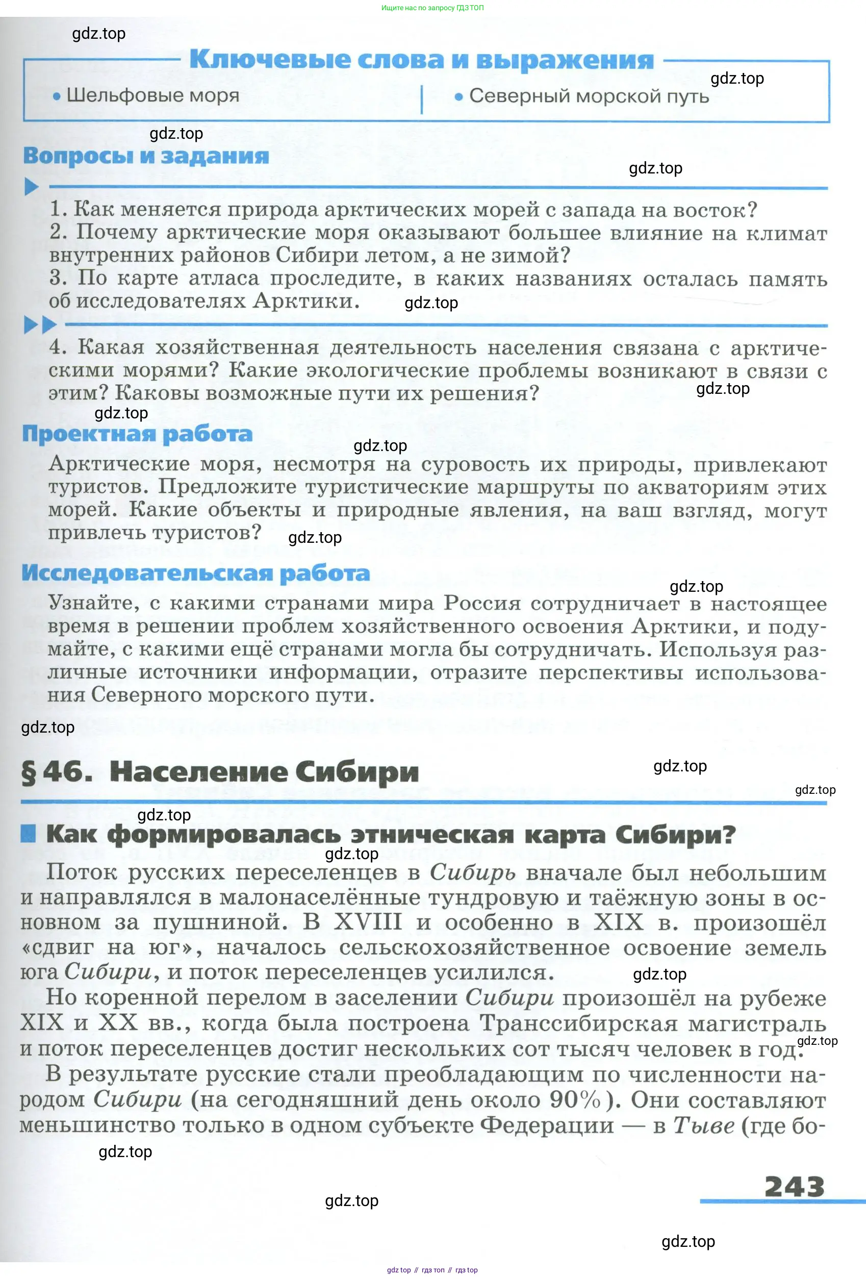 География, 9 класс Учебник, авторы: Алексеев Александр Иванович, Низовцев Вячеслав Алексеевич, Ким Эльвира Васильевна, Лисенкова Галина Яковлевна, Сиротин Владимир Иванович, издательство Просвещение, Москва, 2022, белого цвета, страница 243