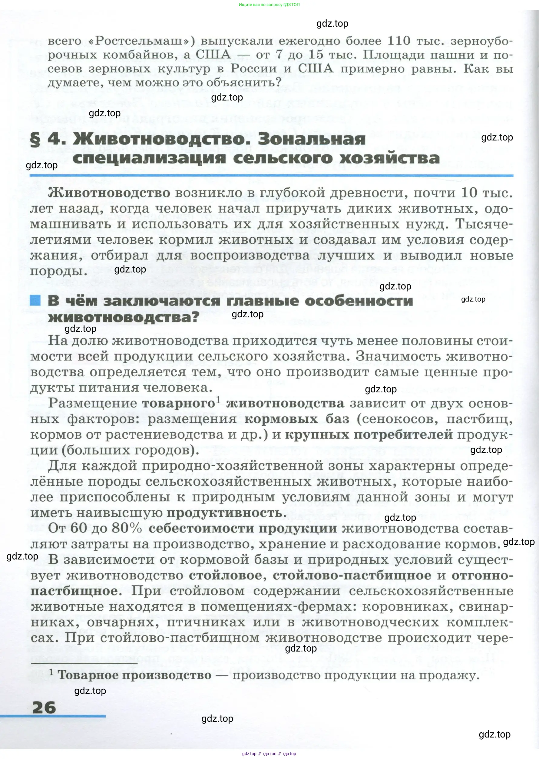 География, 9 класс Учебник, авторы: Алексеев Александр Иванович, Низовцев Вячеслав Алексеевич, Ким Эльвира Васильевна, Лисенкова Галина Яковлевна, Сиротин Владимир Иванович, издательство Просвещение, Москва, 2022, белого цвета, страница 26
