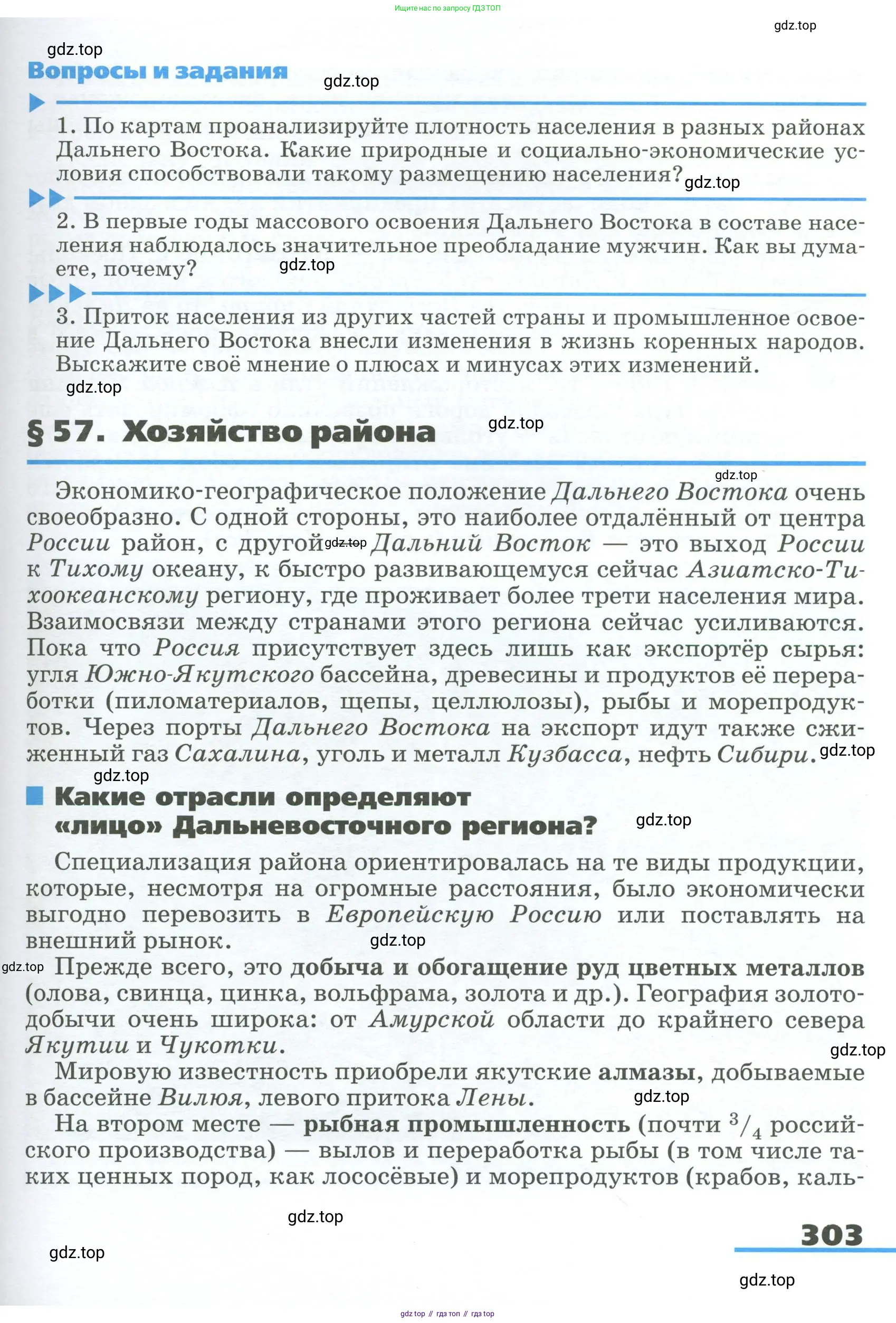 География, 9 класс Учебник, авторы: Алексеев Александр Иванович, Низовцев Вячеслав Алексеевич, Ким Эльвира Васильевна, Лисенкова Галина Яковлевна, Сиротин Владимир Иванович, издательство Просвещение, Москва, 2022, белого цвета, страница 303