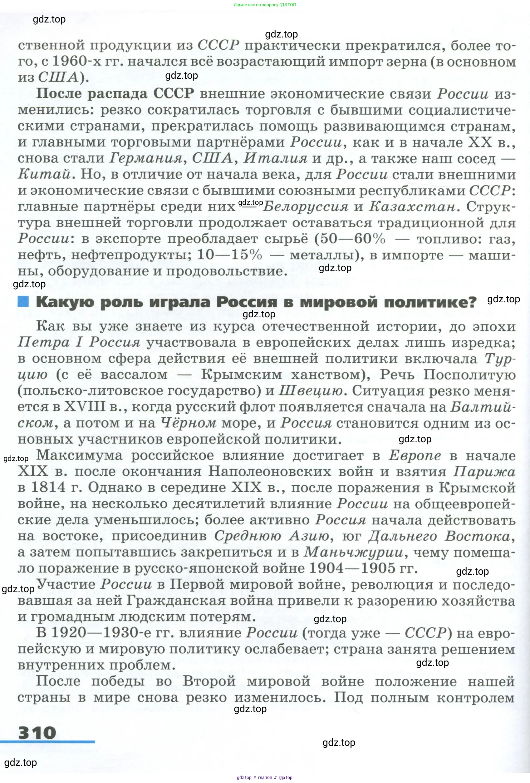 География, 9 класс Учебник, авторы: Алексеев Александр Иванович, Низовцев Вячеслав Алексеевич, Ким Эльвира Васильевна, Лисенкова Галина Яковлевна, Сиротин Владимир Иванович, издательство Просвещение, Москва, 2022, белого цвета, страница 310