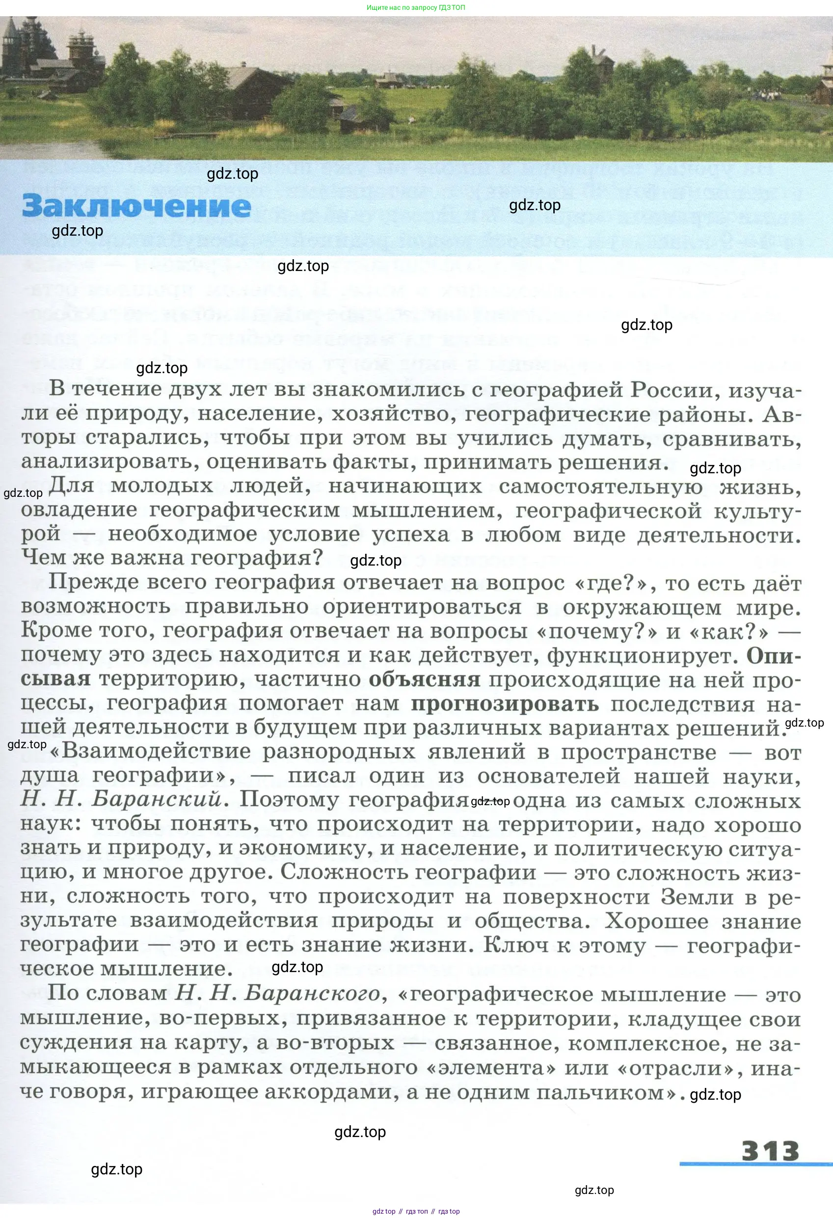 География, 9 класс Учебник, авторы: Алексеев Александр Иванович, Низовцев Вячеслав Алексеевич, Ким Эльвира Васильевна, Лисенкова Галина Яковлевна, Сиротин Владимир Иванович, издательство Просвещение, Москва, 2022, белого цвета, страница 313