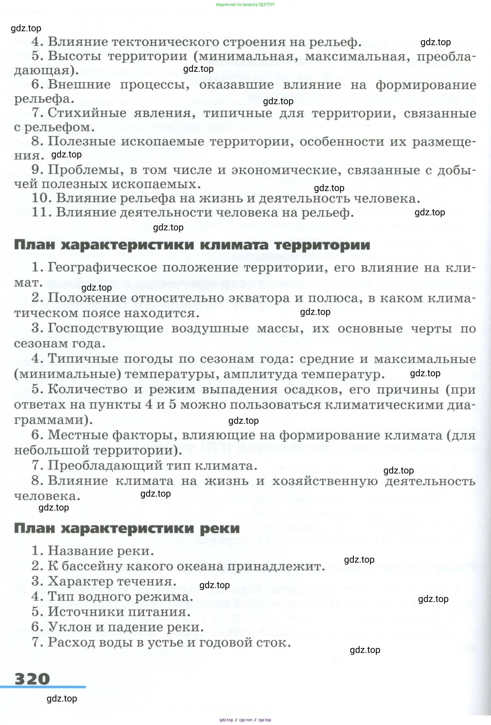 География, 9 класс Учебник, авторы: Алексеев Александр Иванович, Низовцев Вячеслав Алексеевич, Ким Эльвира Васильевна, Лисенкова Галина Яковлевна, Сиротин Владимир Иванович, издательство Просвещение, Москва, 2022, белого цвета, страница 320