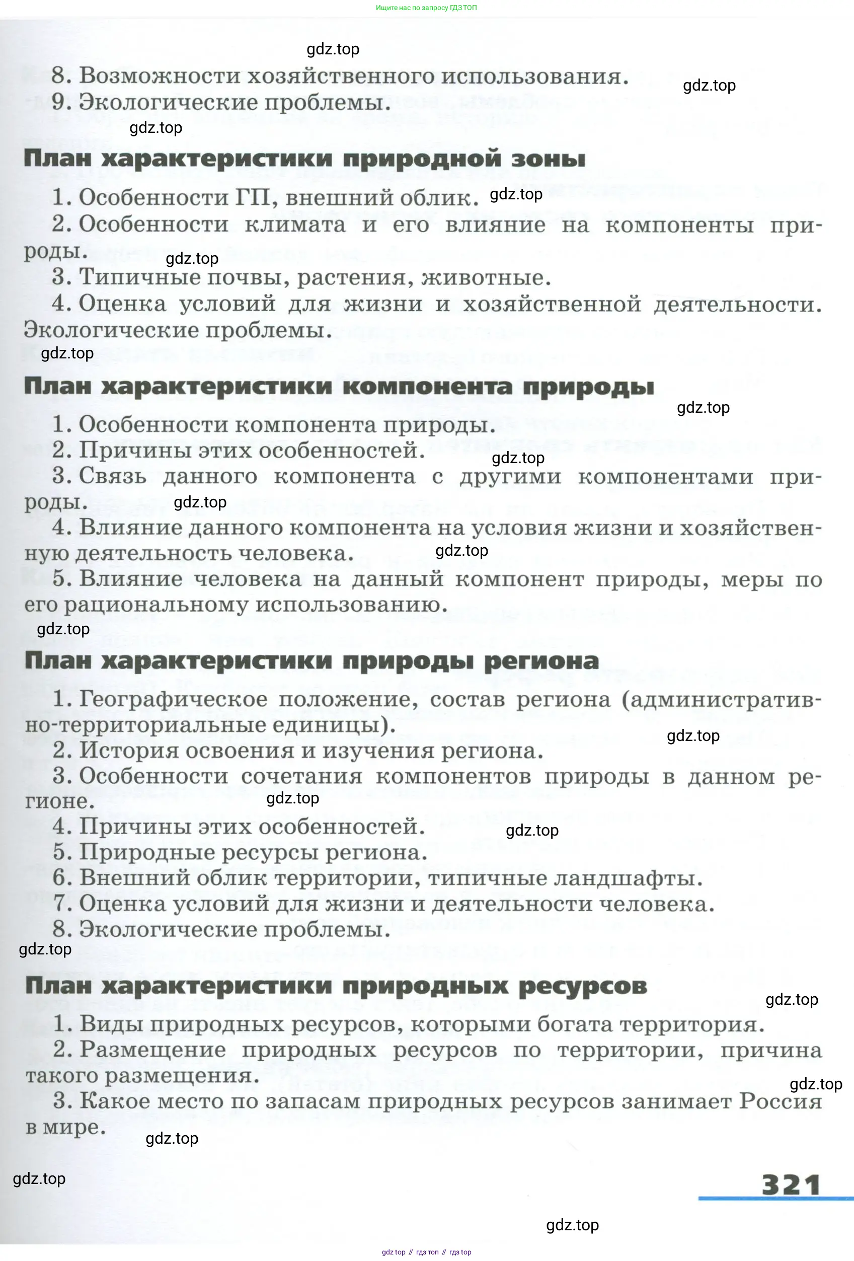 География, 9 класс Учебник, авторы: Алексеев Александр Иванович, Низовцев Вячеслав Алексеевич, Ким Эльвира Васильевна, Лисенкова Галина Яковлевна, Сиротин Владимир Иванович, издательство Просвещение, Москва, 2022, белого цвета, страница 321