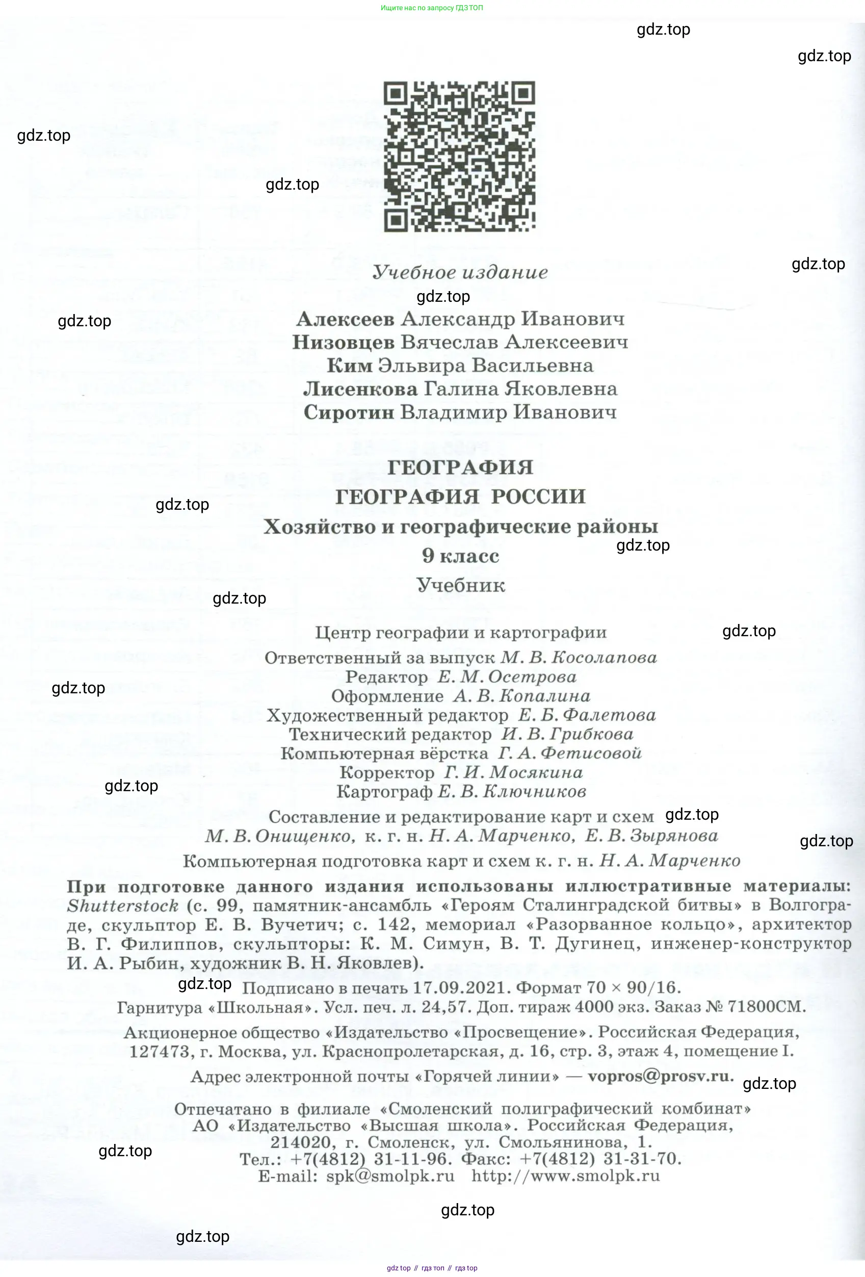 География, 9 класс Учебник, авторы: Алексеев Александр Иванович, Низовцев Вячеслав Алексеевич, Ким Эльвира Васильевна, Лисенкова Галина Яковлевна, Сиротин Владимир Иванович, издательство Просвещение, Москва, 2022, белого цвета, страница 336