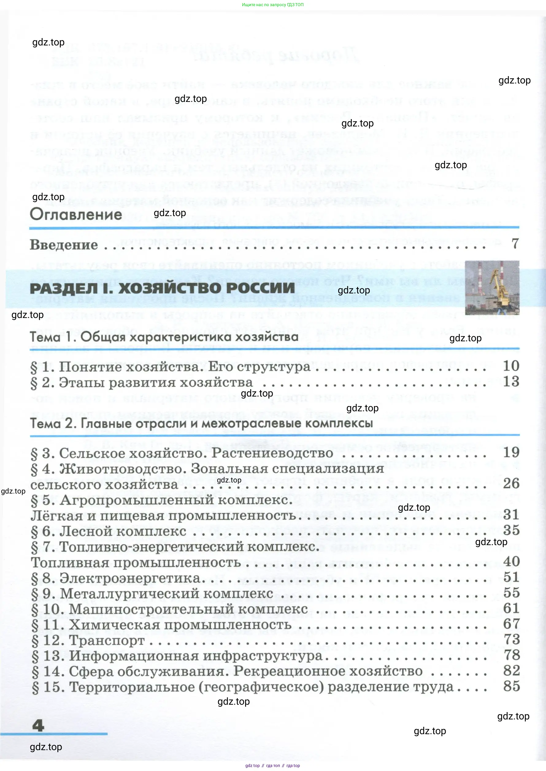 География, 9 класс Учебник, авторы: Алексеев Александр Иванович, Низовцев Вячеслав Алексеевич, Ким Эльвира Васильевна, Лисенкова Галина Яковлевна, Сиротин Владимир Иванович, издательство Просвещение, Москва, 2022, белого цвета, страница 4