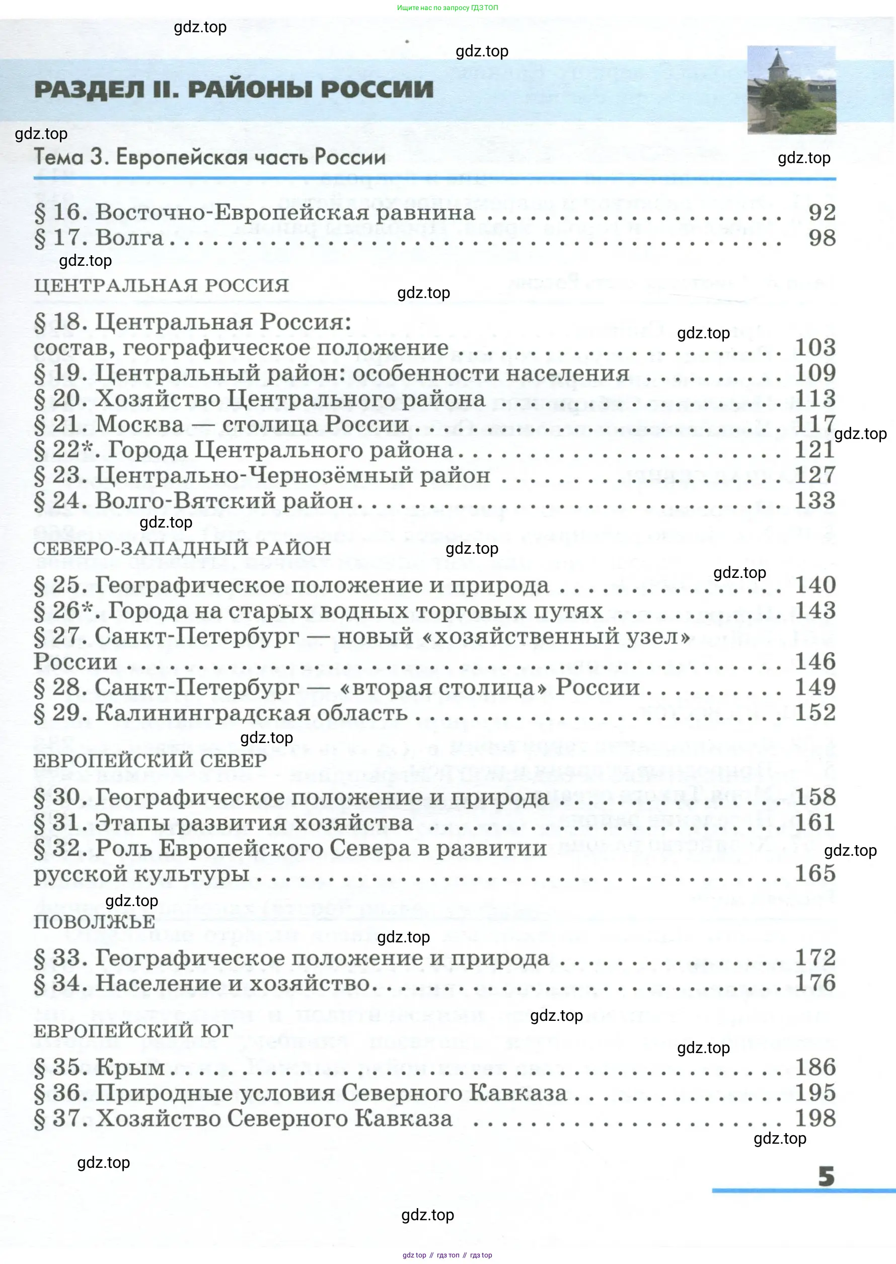 География, 9 класс Учебник, авторы: Алексеев Александр Иванович, Низовцев Вячеслав Алексеевич, Ким Эльвира Васильевна, Лисенкова Галина Яковлевна, Сиротин Владимир Иванович, издательство Просвещение, Москва, 2022, белого цвета, страница 5