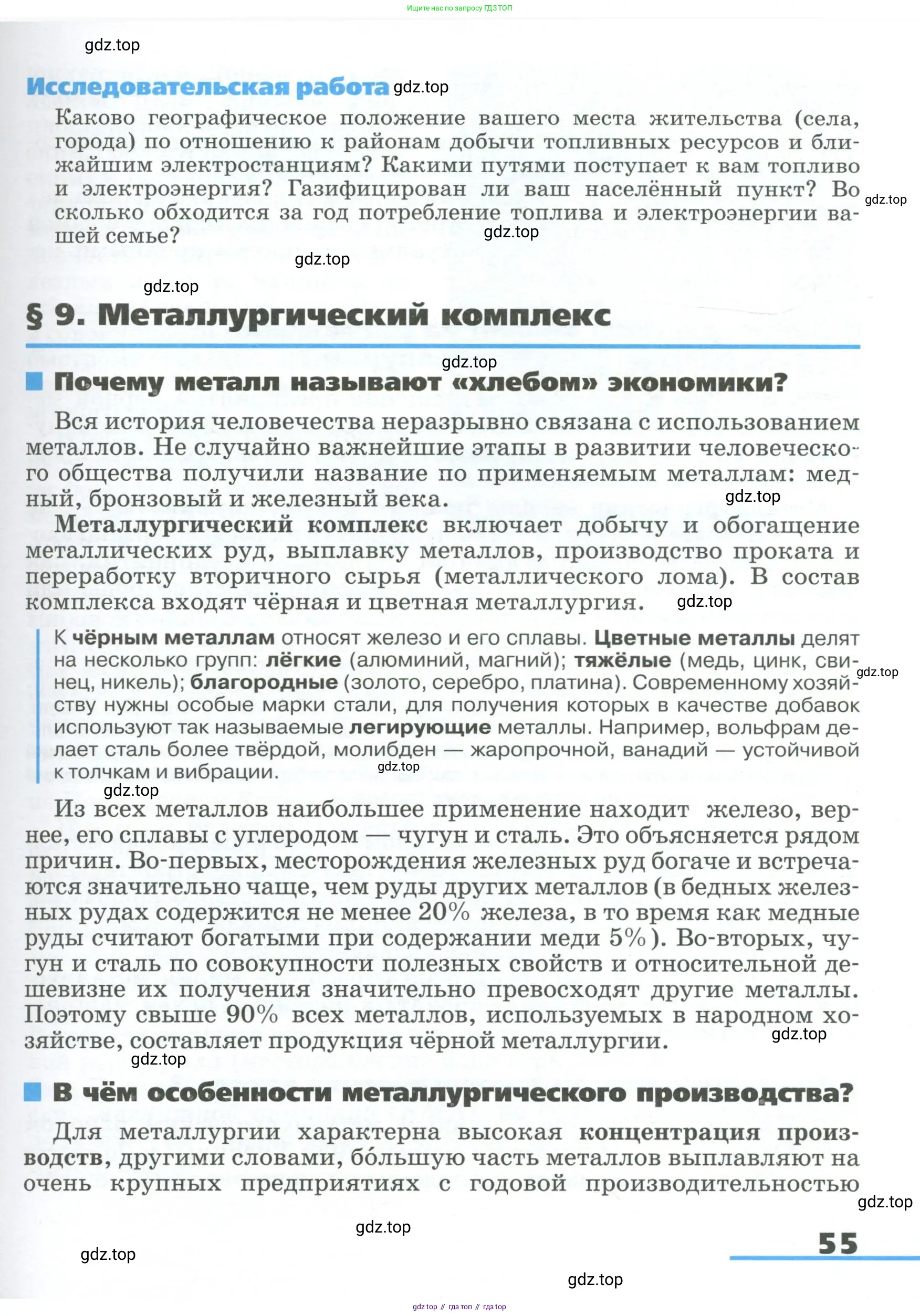 География, 9 класс Учебник, авторы: Алексеев Александр Иванович, Низовцев Вячеслав Алексеевич, Ким Эльвира Васильевна, Лисенкова Галина Яковлевна, Сиротин Владимир Иванович, издательство Просвещение, Москва, 2022, белого цвета, страница 55