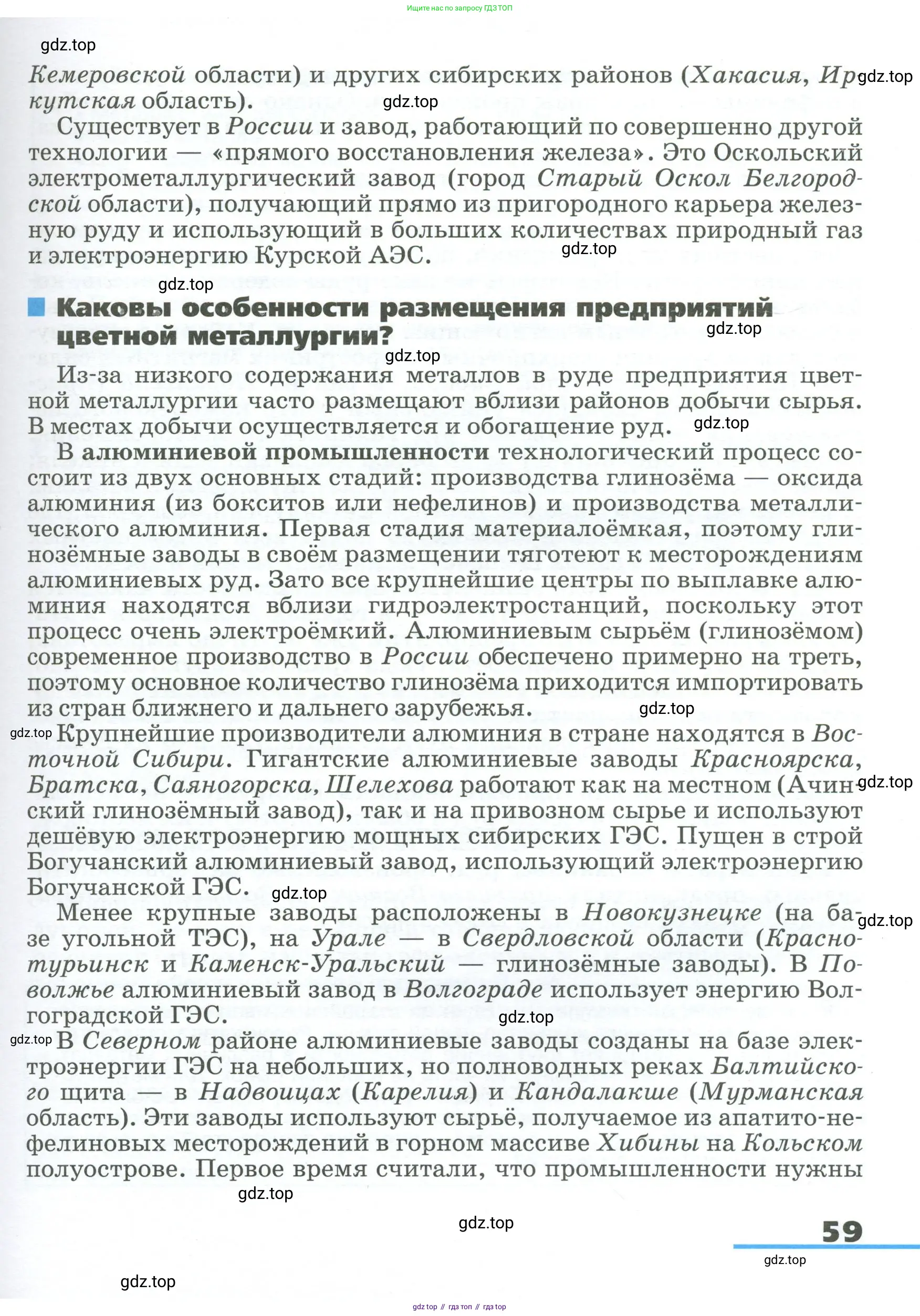 География, 9 класс Учебник, авторы: Алексеев Александр Иванович, Низовцев Вячеслав Алексеевич, Ким Эльвира Васильевна, Лисенкова Галина Яковлевна, Сиротин Владимир Иванович, издательство Просвещение, Москва, 2022, белого цвета, страница 59