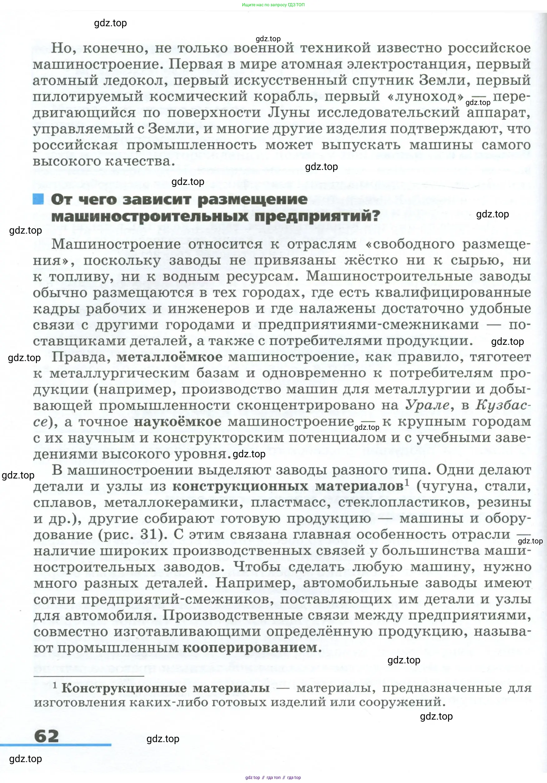 География, 9 класс Учебник, авторы: Алексеев Александр Иванович, Низовцев Вячеслав Алексеевич, Ким Эльвира Васильевна, Лисенкова Галина Яковлевна, Сиротин Владимир Иванович, издательство Просвещение, Москва, 2022, белого цвета, страница 62