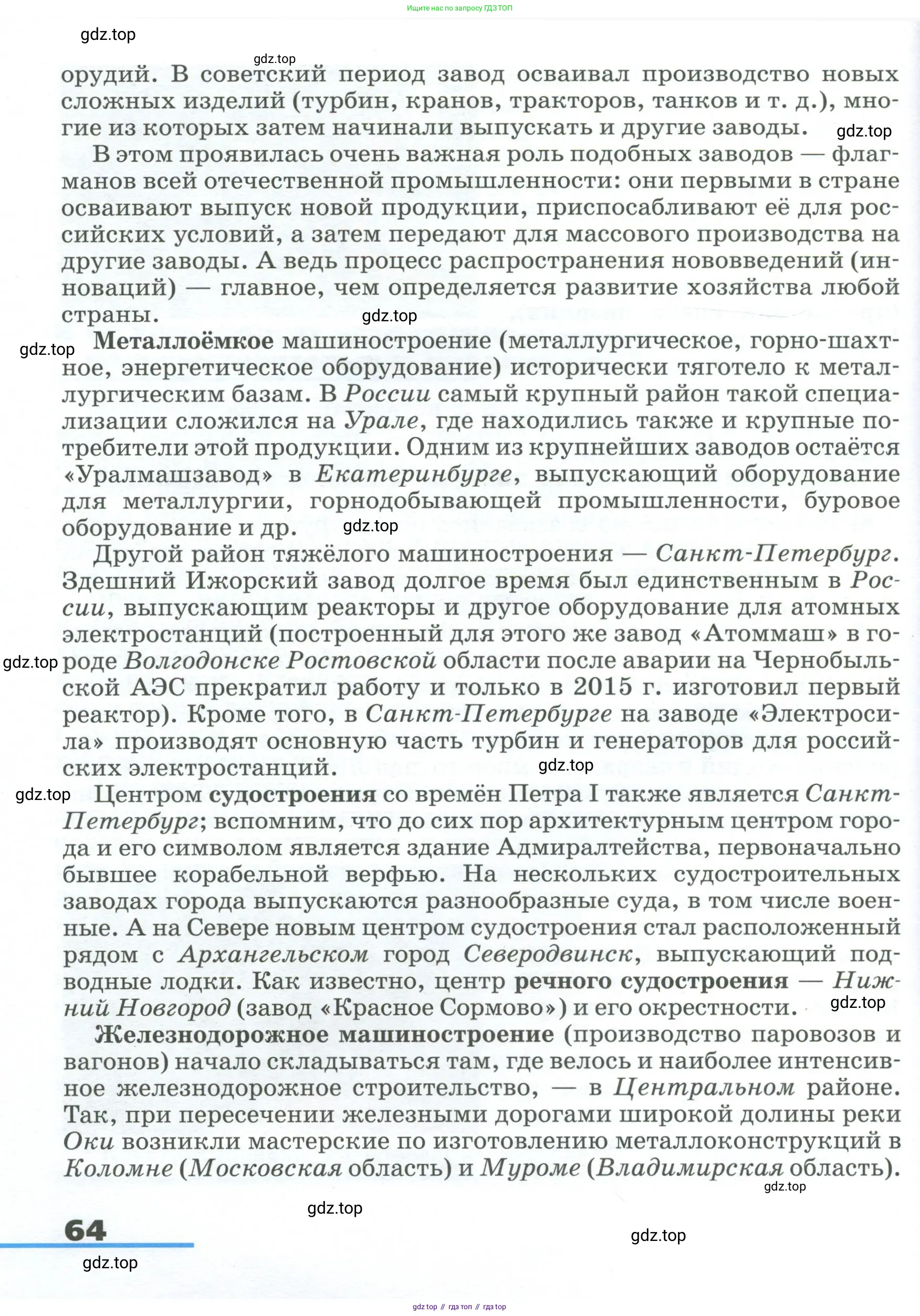 География, 9 класс Учебник, авторы: Алексеев Александр Иванович, Низовцев Вячеслав Алексеевич, Ким Эльвира Васильевна, Лисенкова Галина Яковлевна, Сиротин Владимир Иванович, издательство Просвещение, Москва, 2022, белого цвета, страница 64
